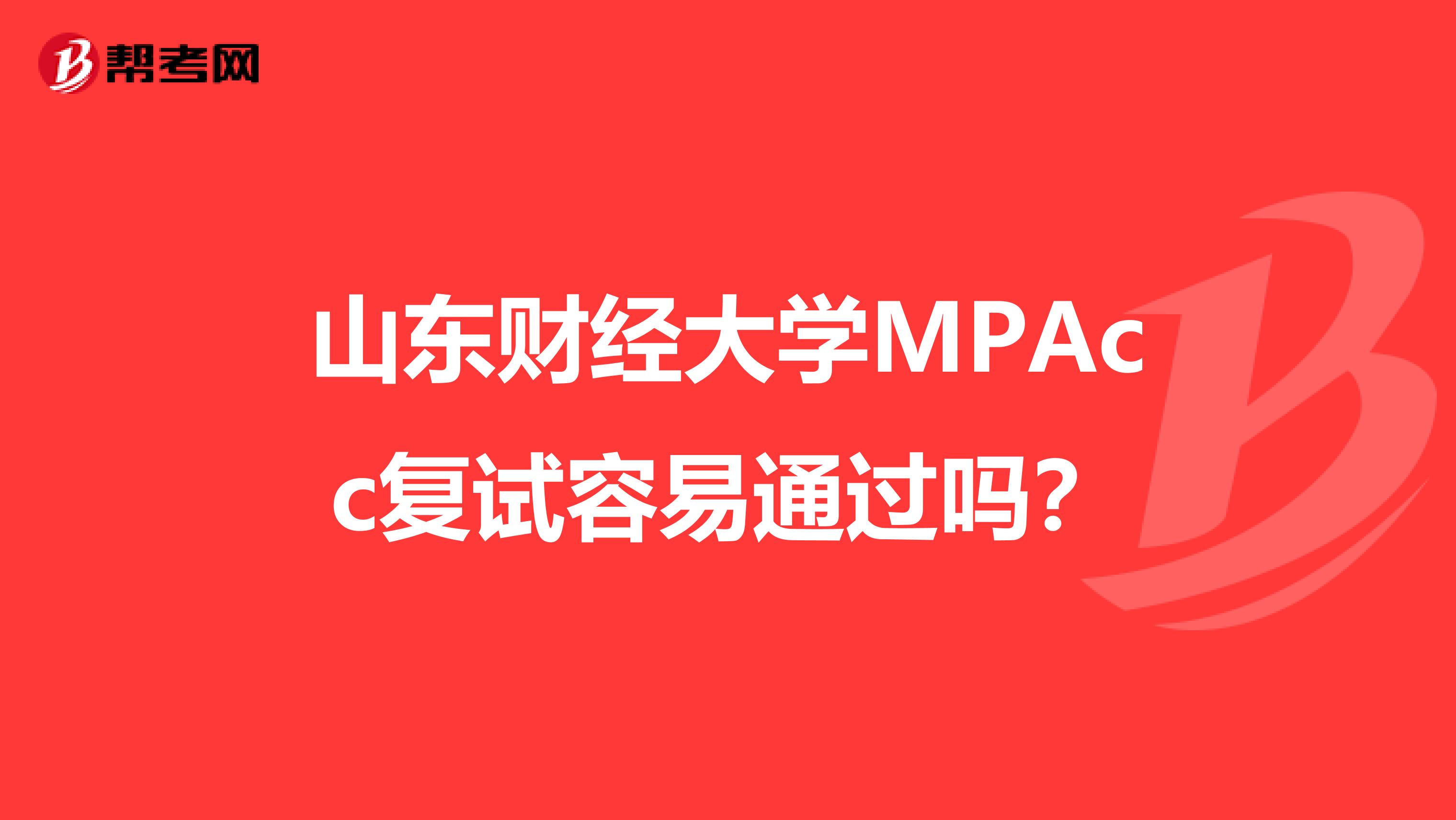 山东财经大学MPAcc复试容易通过吗？