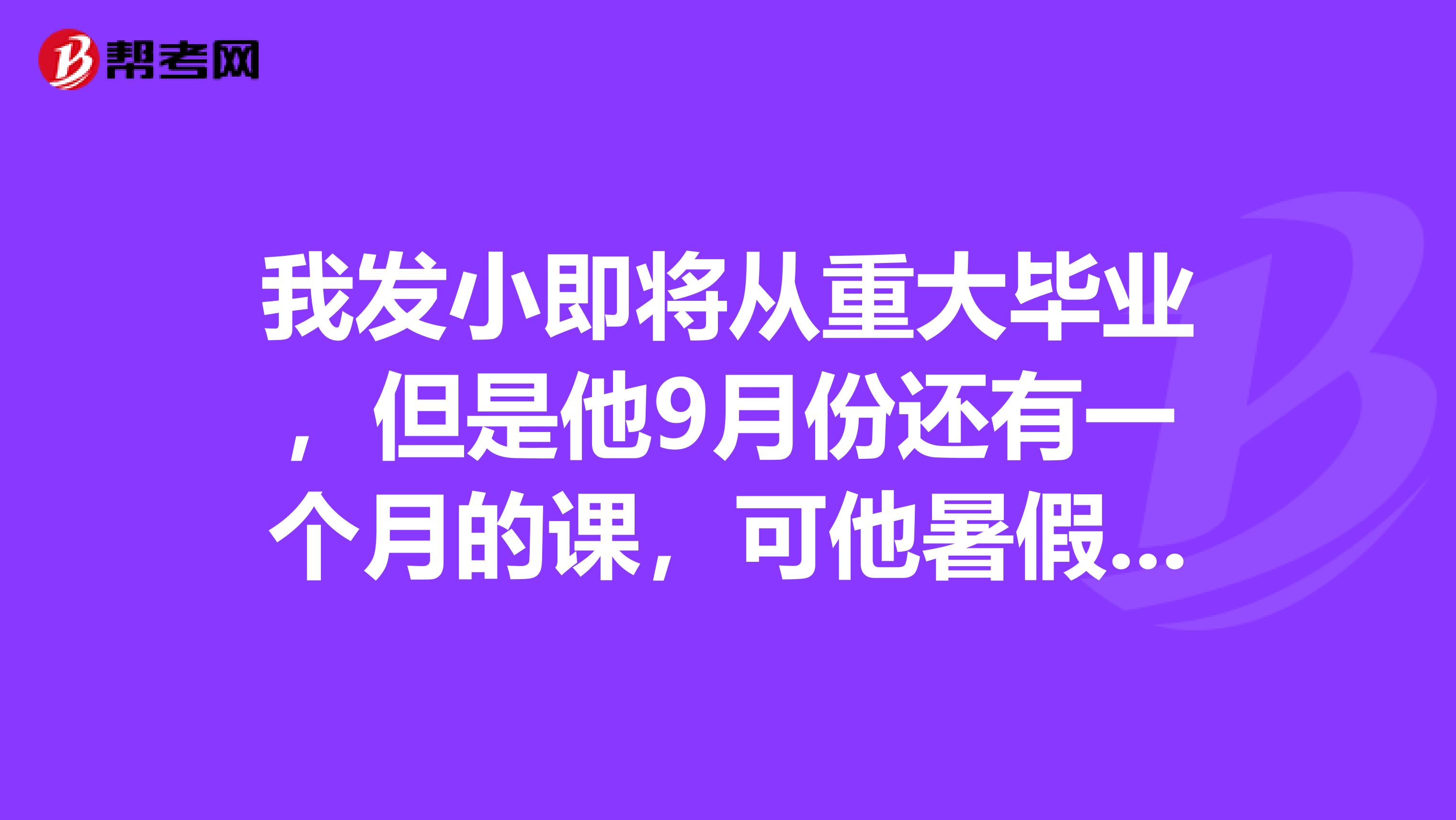我发小即将从重大毕业，但是他9月份还有一个月的课，可他暑假就想找实习，他面试时说9月份还要上课，公司就拒绝了他。我给他出说骗公司说没课了，然后进去之后，到了9月份再走？公司会扣他工资吗？