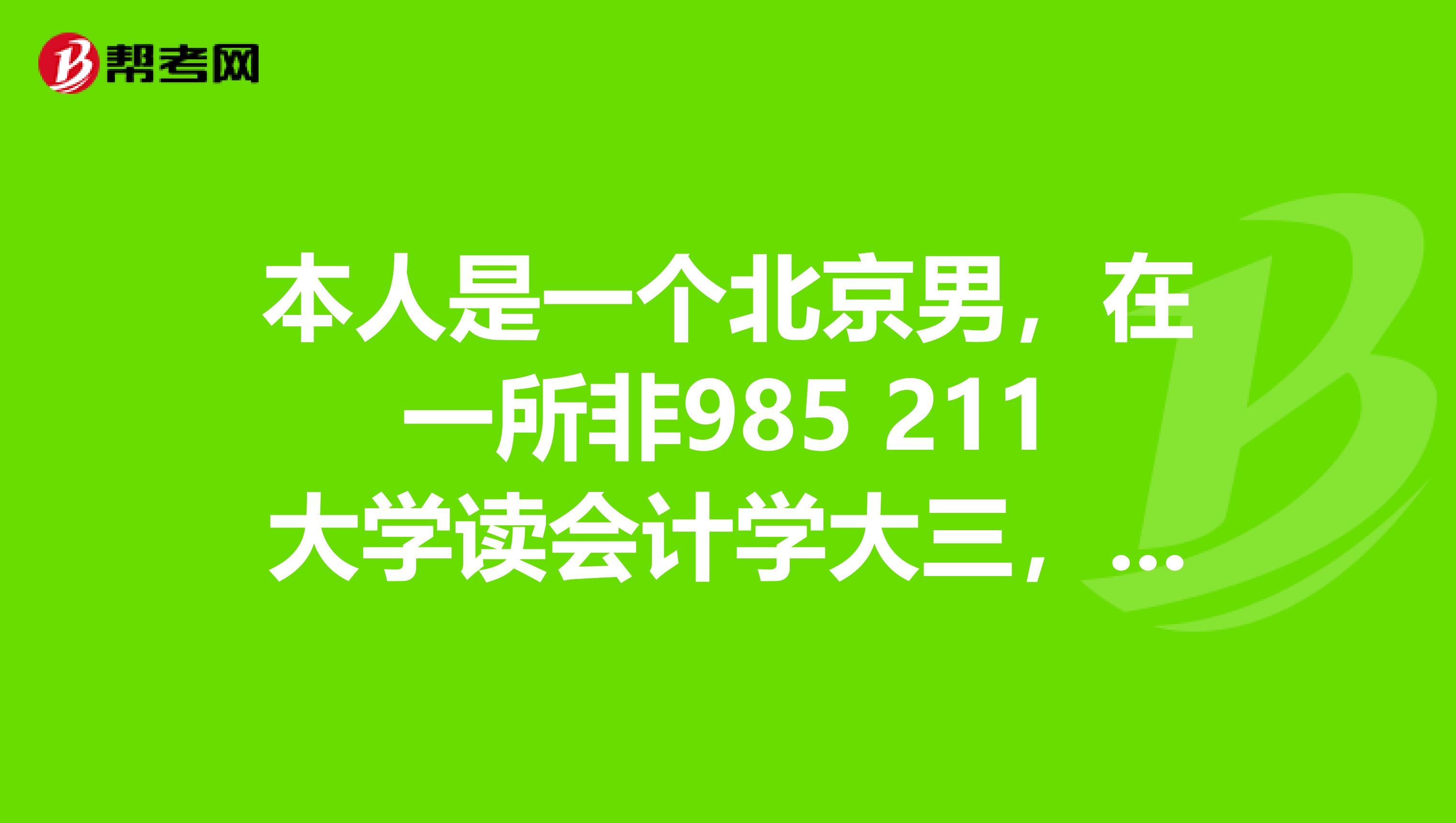 本人是一个北京男，在一所非985 211大学读会计学大三，暑假的时候一直在准备11月份的资产评估考试(还没有报名，准备9月份补报)，后来从网上了解到一些关于资产评估证，零基础考资产评估师 三个月时间过四科，够吗？