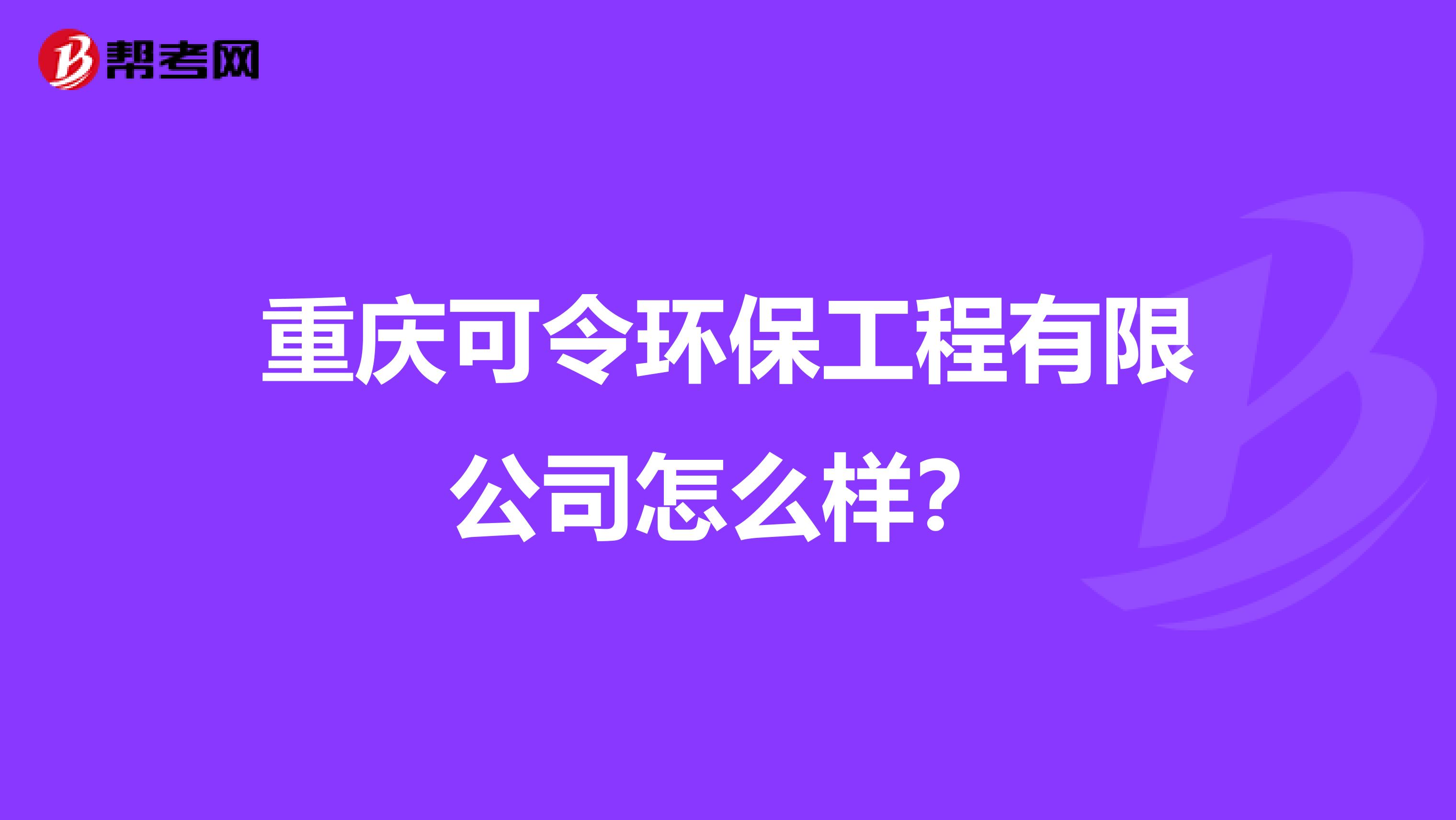 重庆可令环保工程有限公司怎么样？