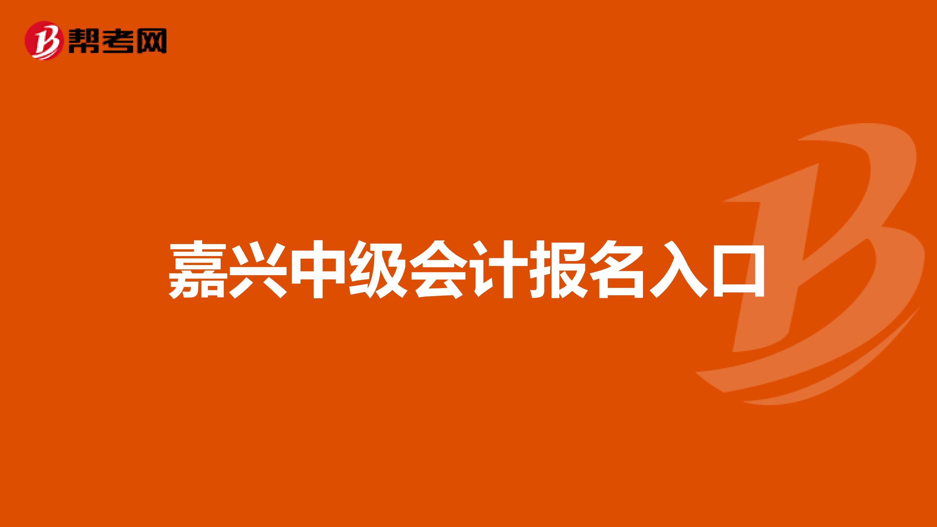 嘉兴中级会计报名入口