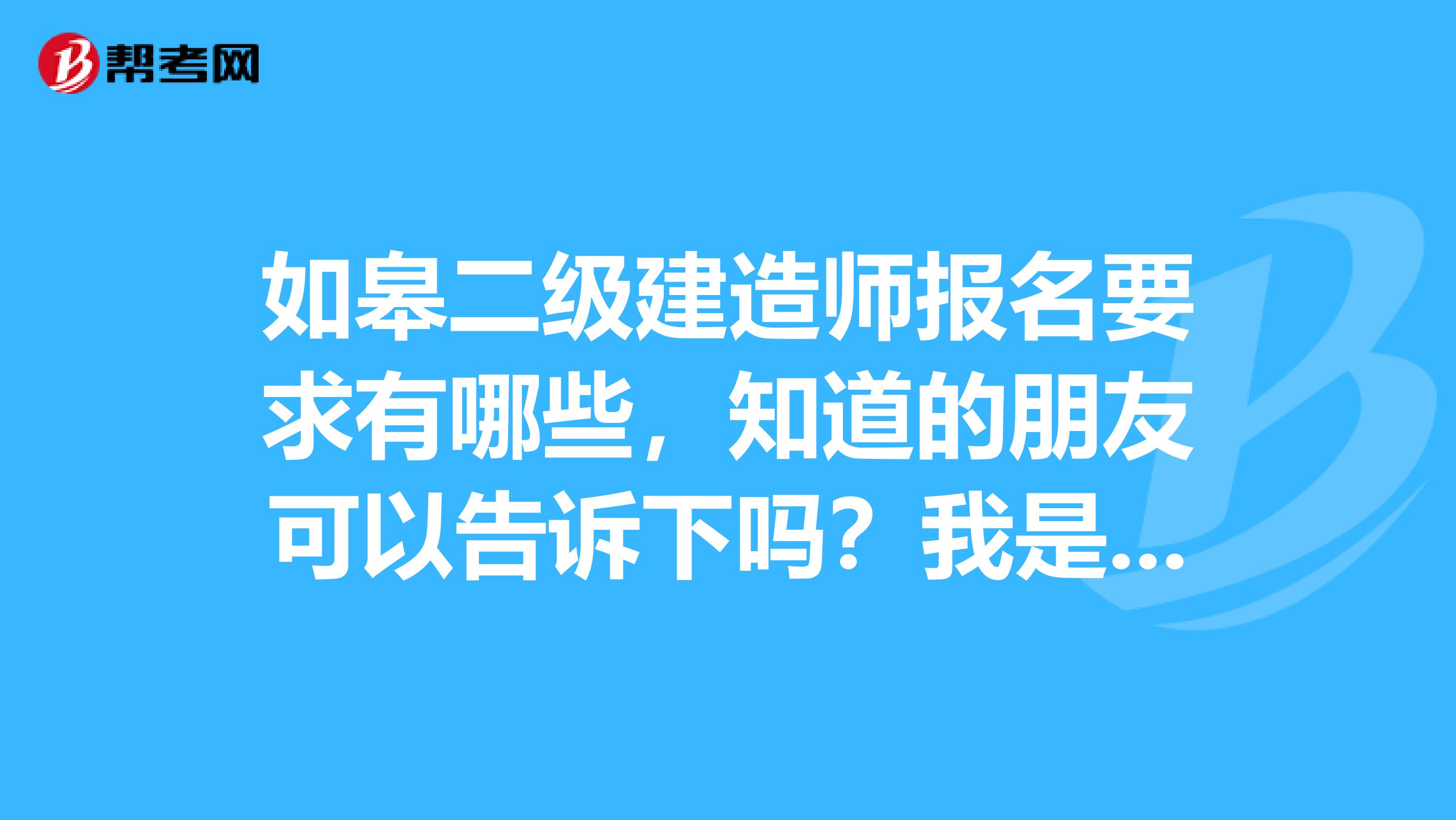 如皋二级建造师报名要求有哪些，知道的朋友可以告诉下吗？我是高中毕业的