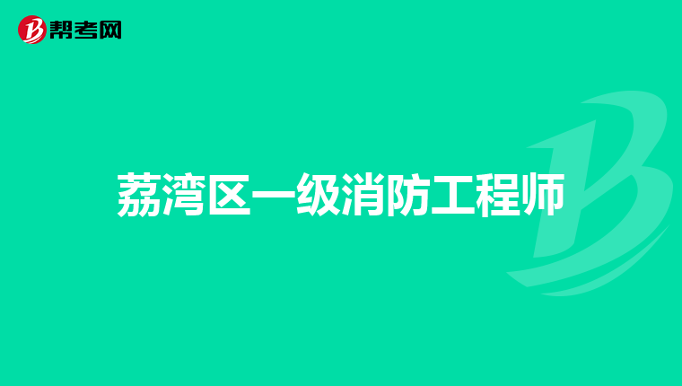 荔湾区一级消防工程师