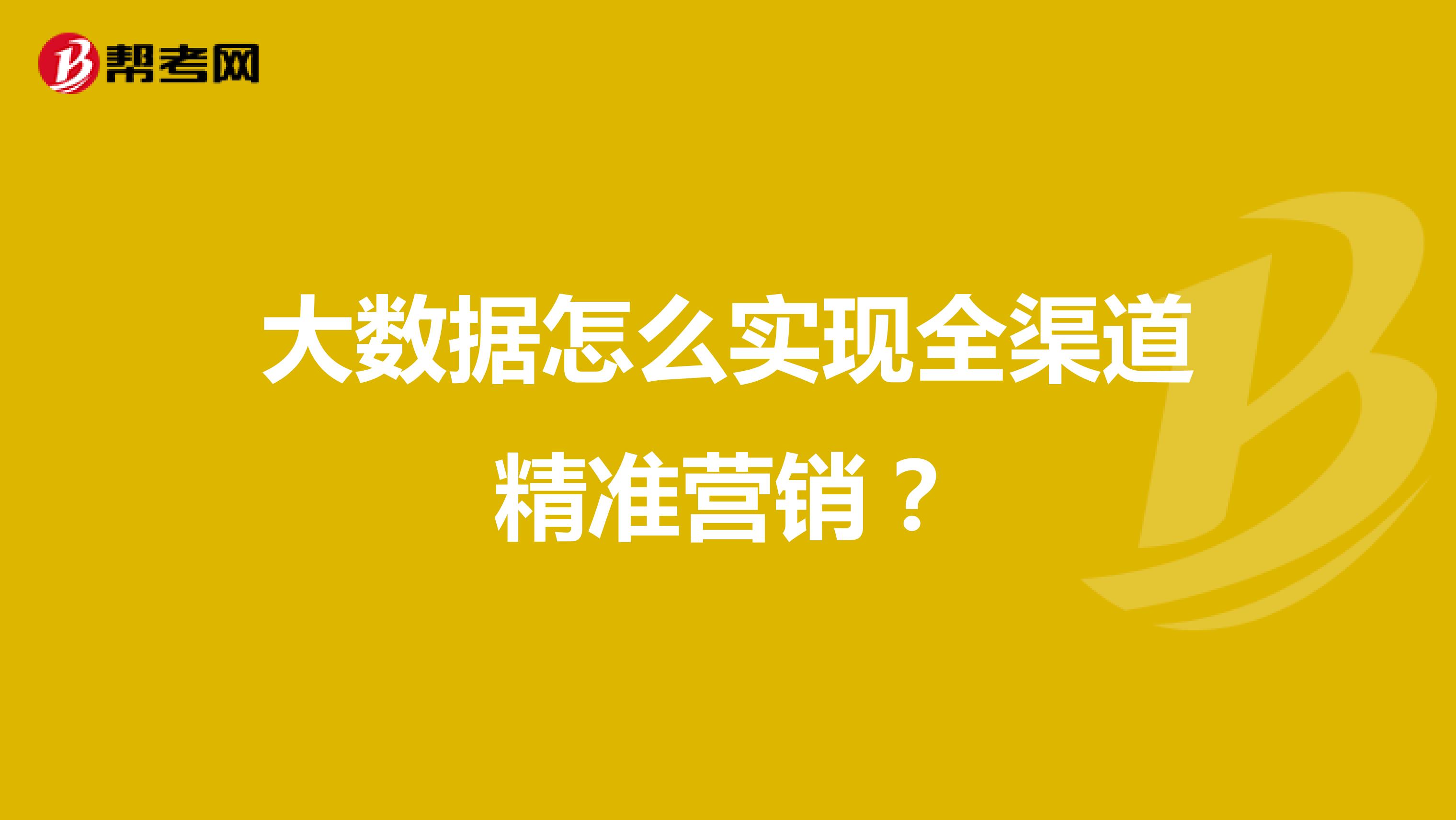 大数据怎么实现全渠道精准营销？