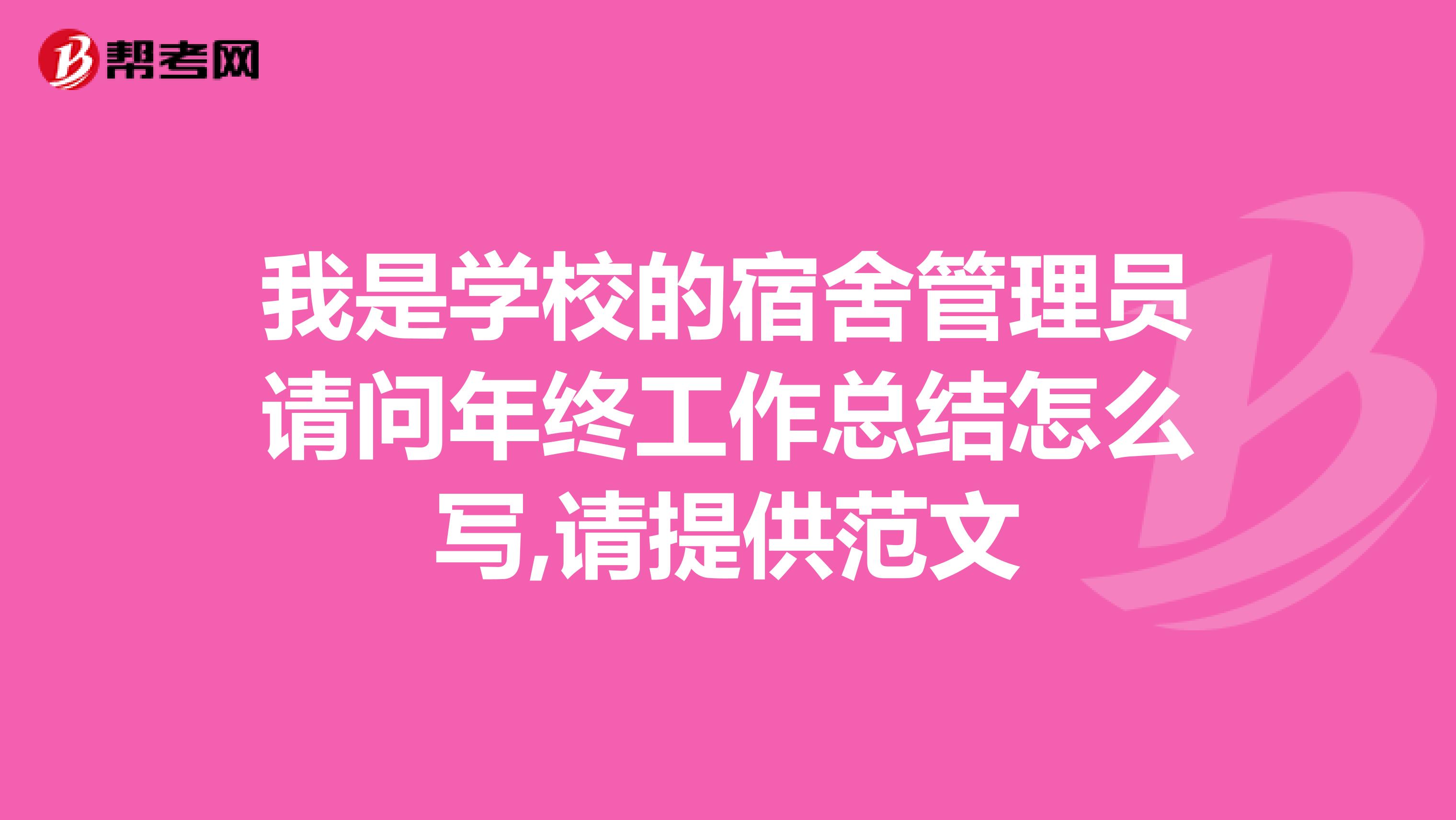 我是学校的宿舍管理员请问年终工作总结怎么写,请提供范文