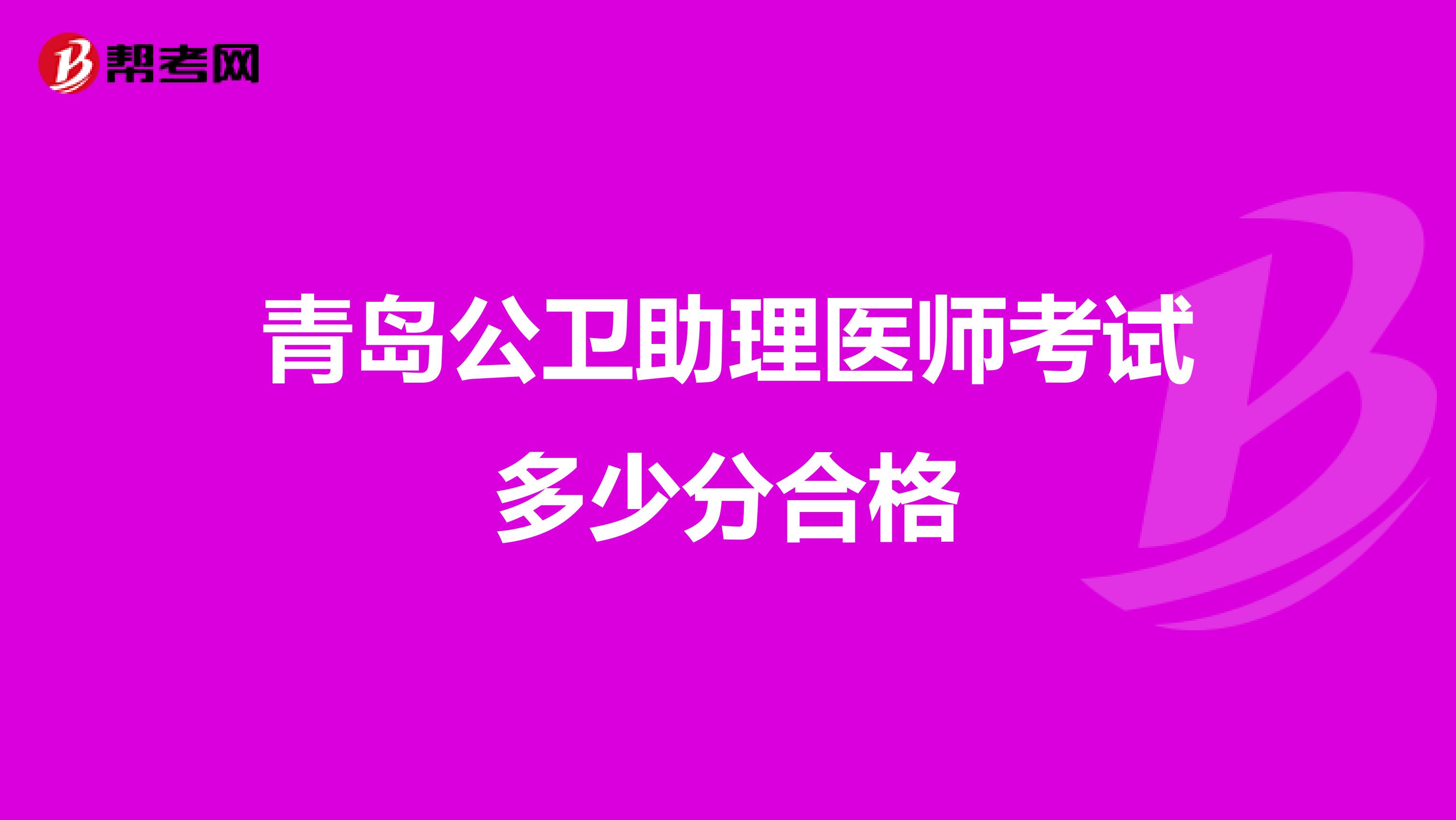 青岛公卫助理医师考试多少分合格