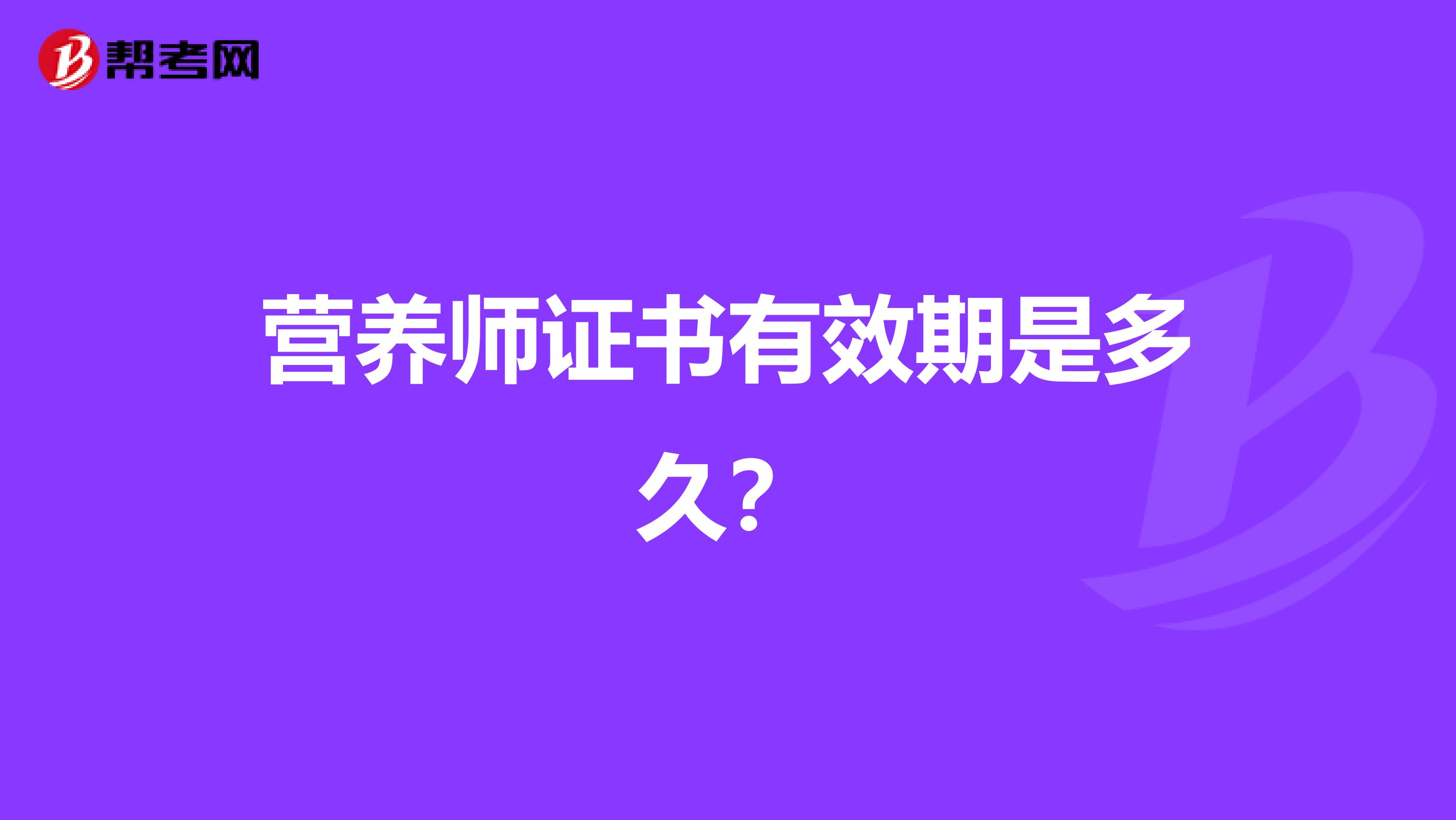 营养师证书有效期是多久?