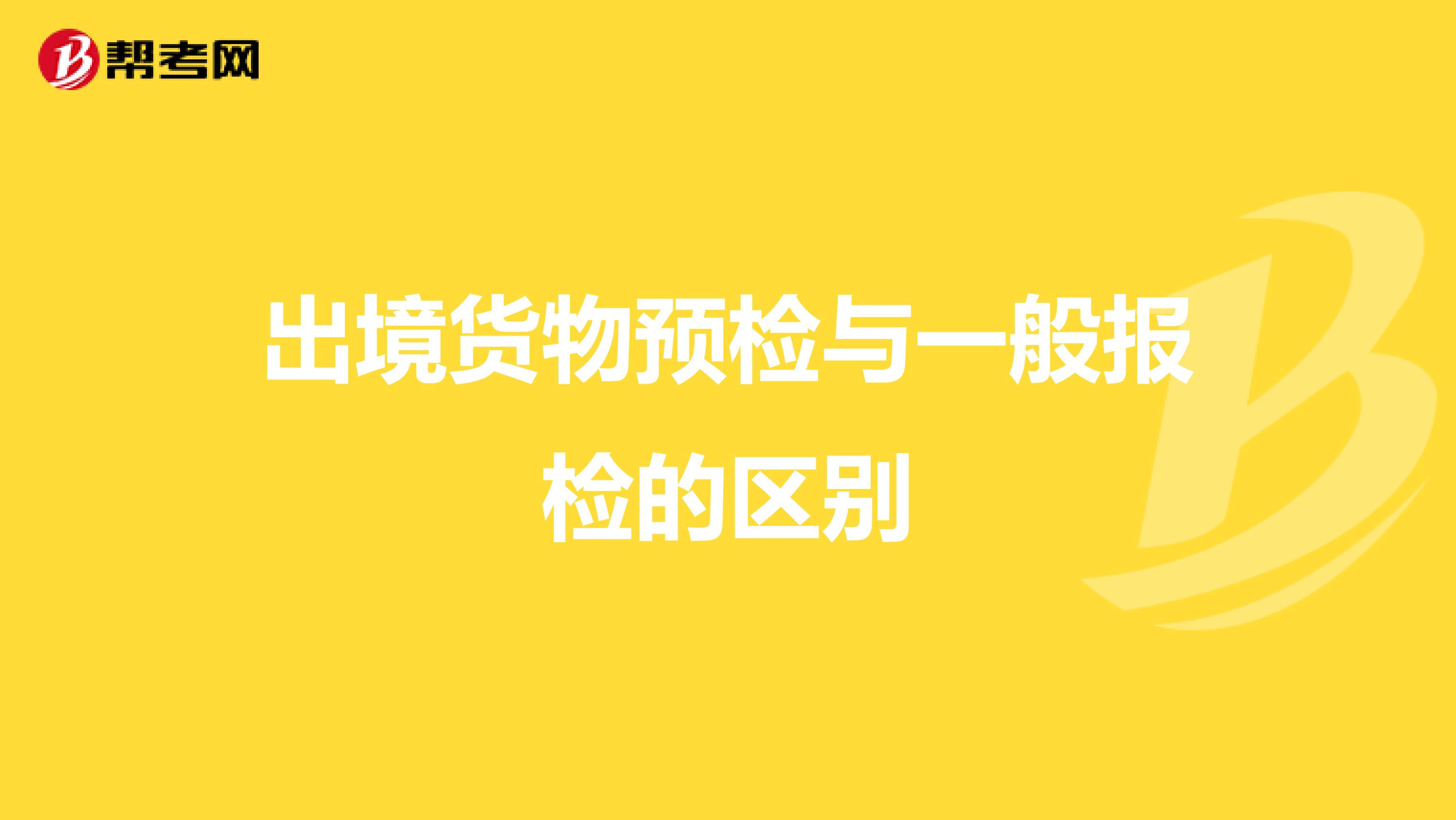 出境货物预检与一般报检的区别