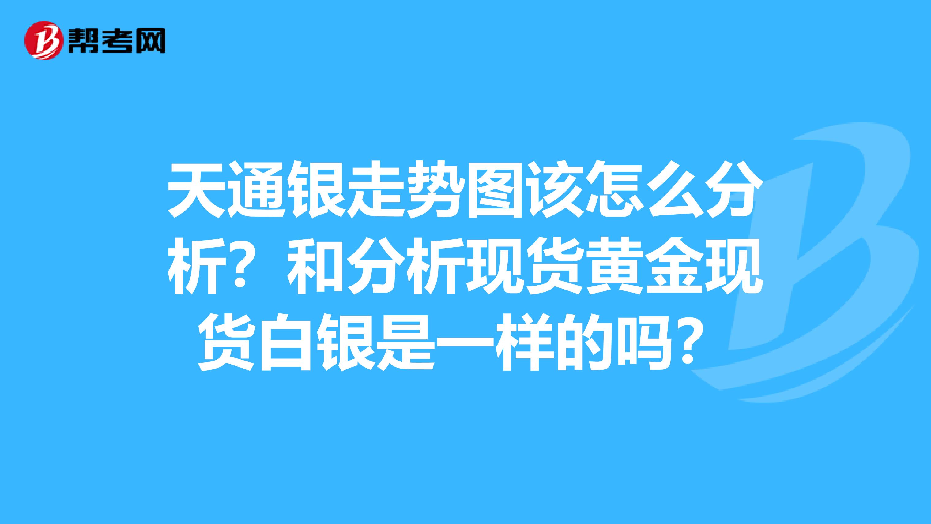 天通银走势图该怎么分析？和分析现货黄金现货白银是一样的吗？