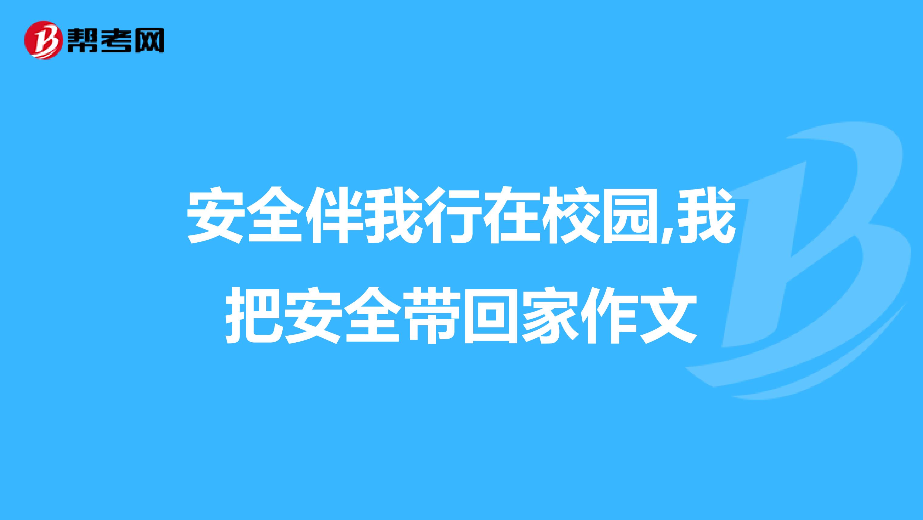 安全伴我行在校园,我把安全带回家作文
