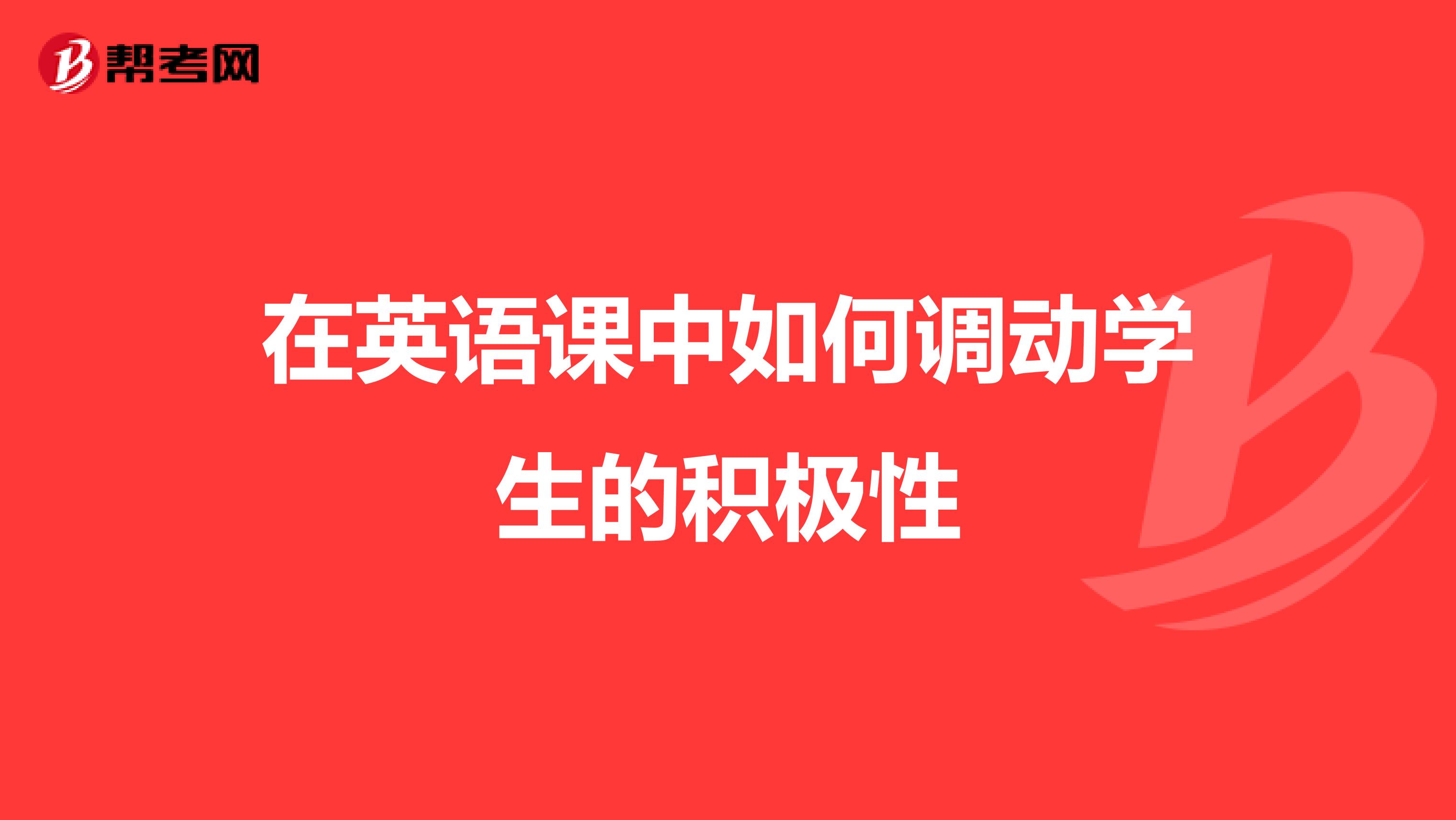 在英语课中如何调动学生的积极性