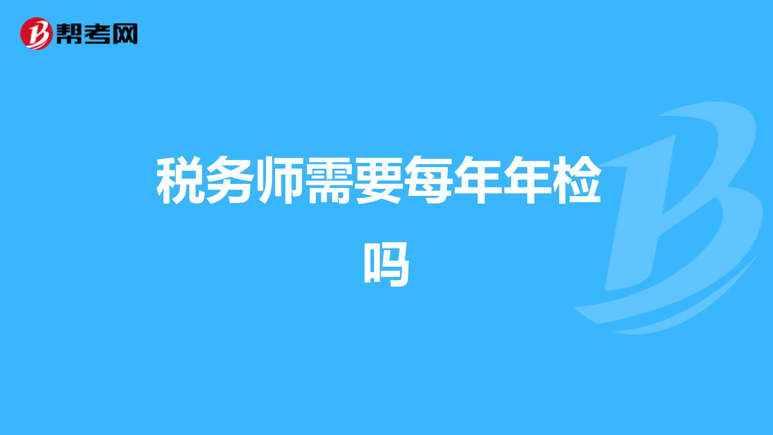 稅務師需要每年年檢 嗎