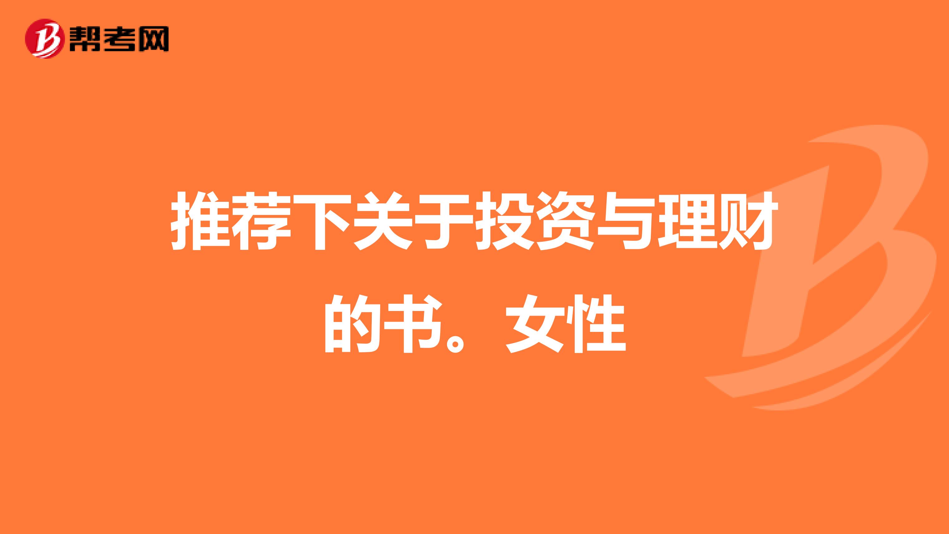 推荐下关于投资与理财的书。女性