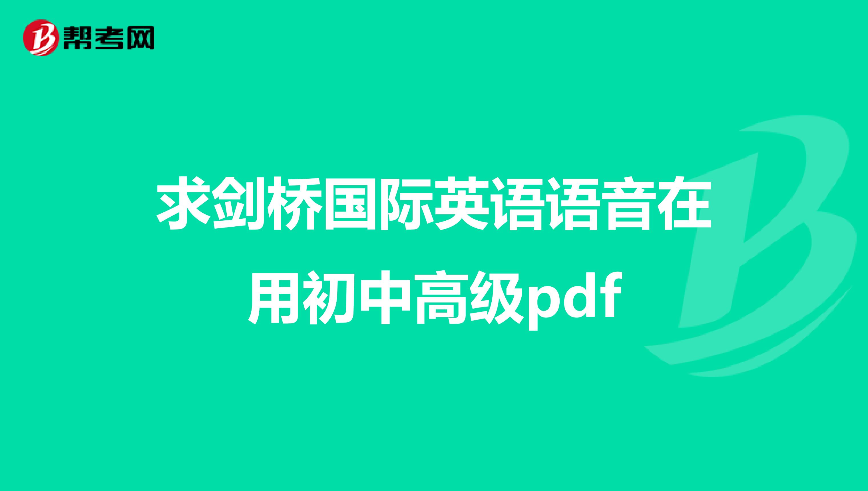 求剑桥国际英语语音在用初中高级pdf