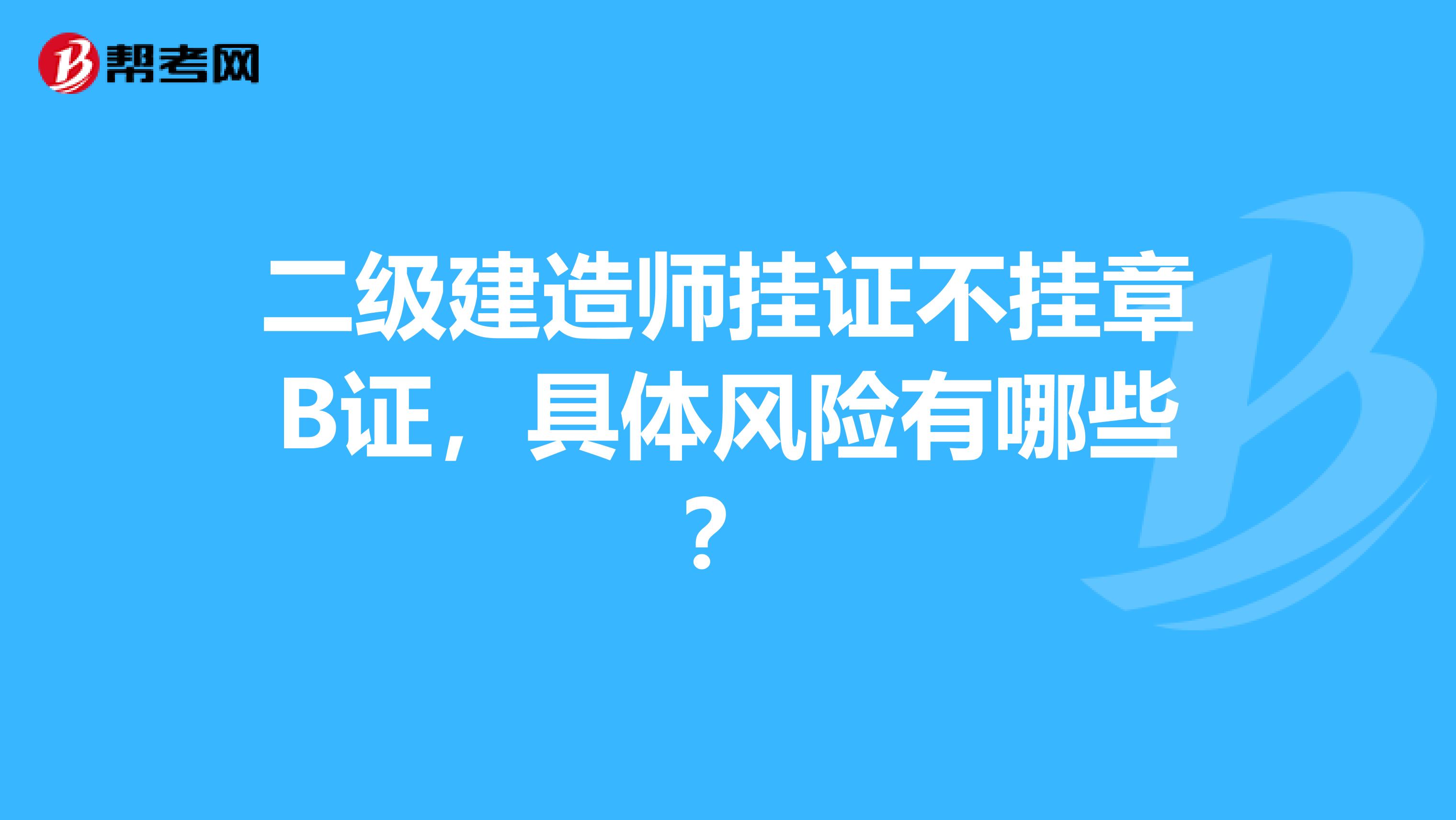 二级建造师挂证不挂章B证,具体风险有哪些?