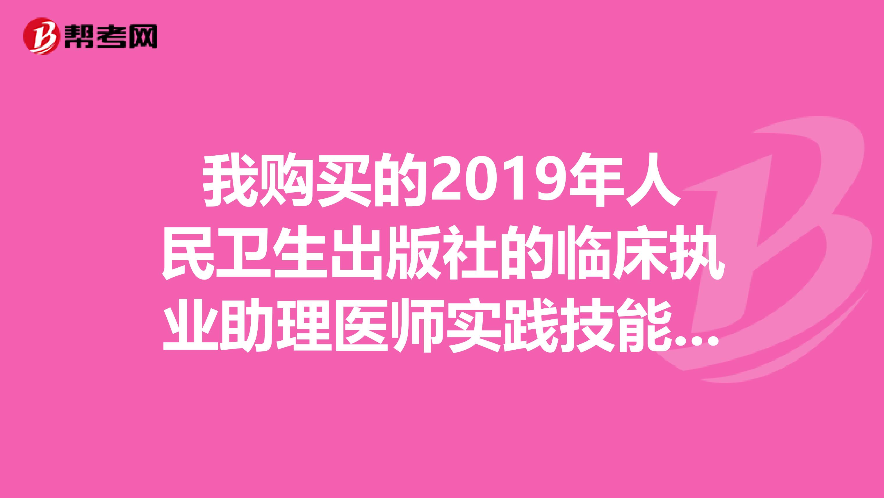 我购买的2019年人民卫生出版社的临床执业助理医师实践技能配套的光盘里为什么没有心脏听诊和肺部听诊？