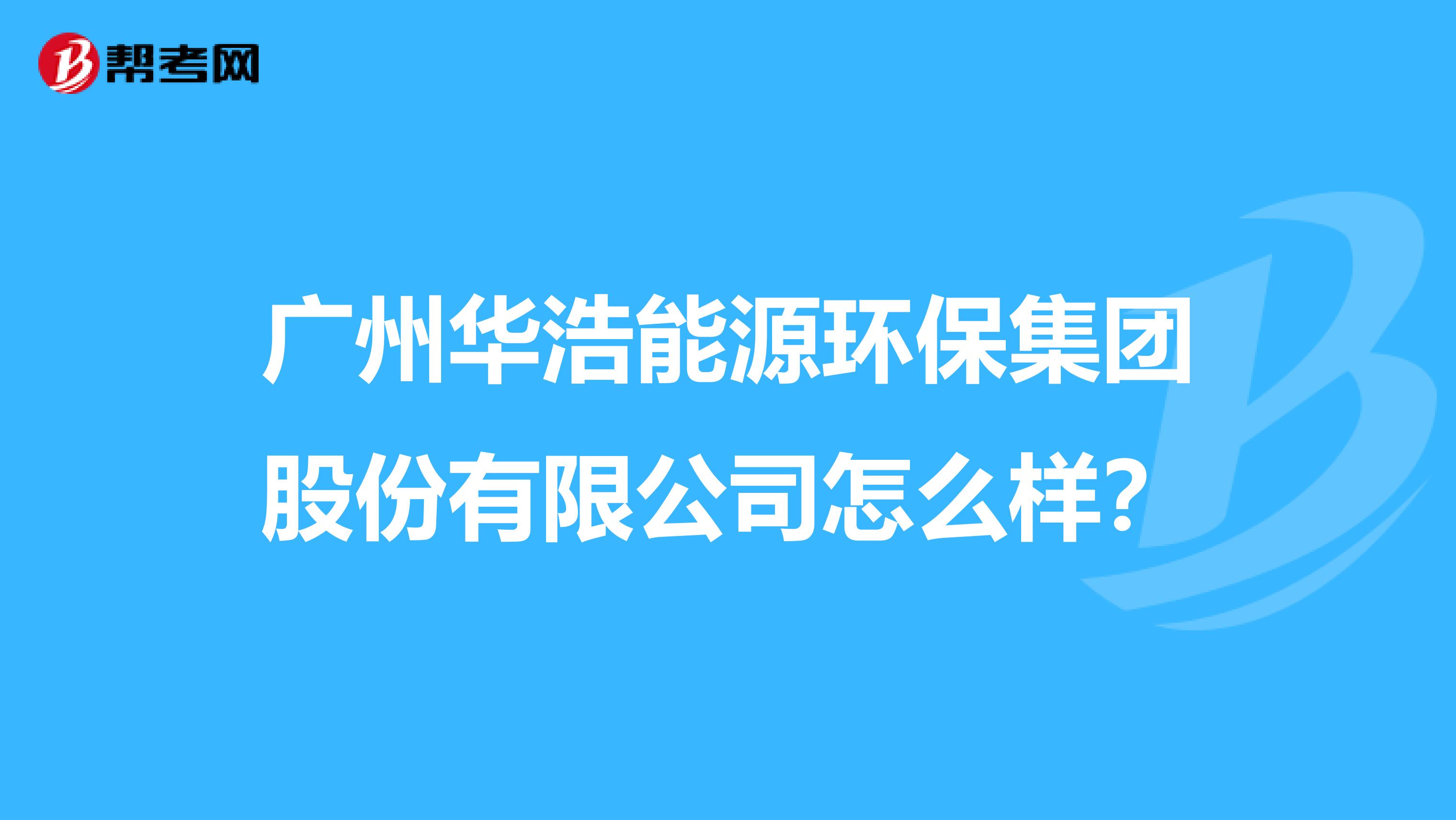 广州华浩能源环保集团股份有限公司怎么样？
