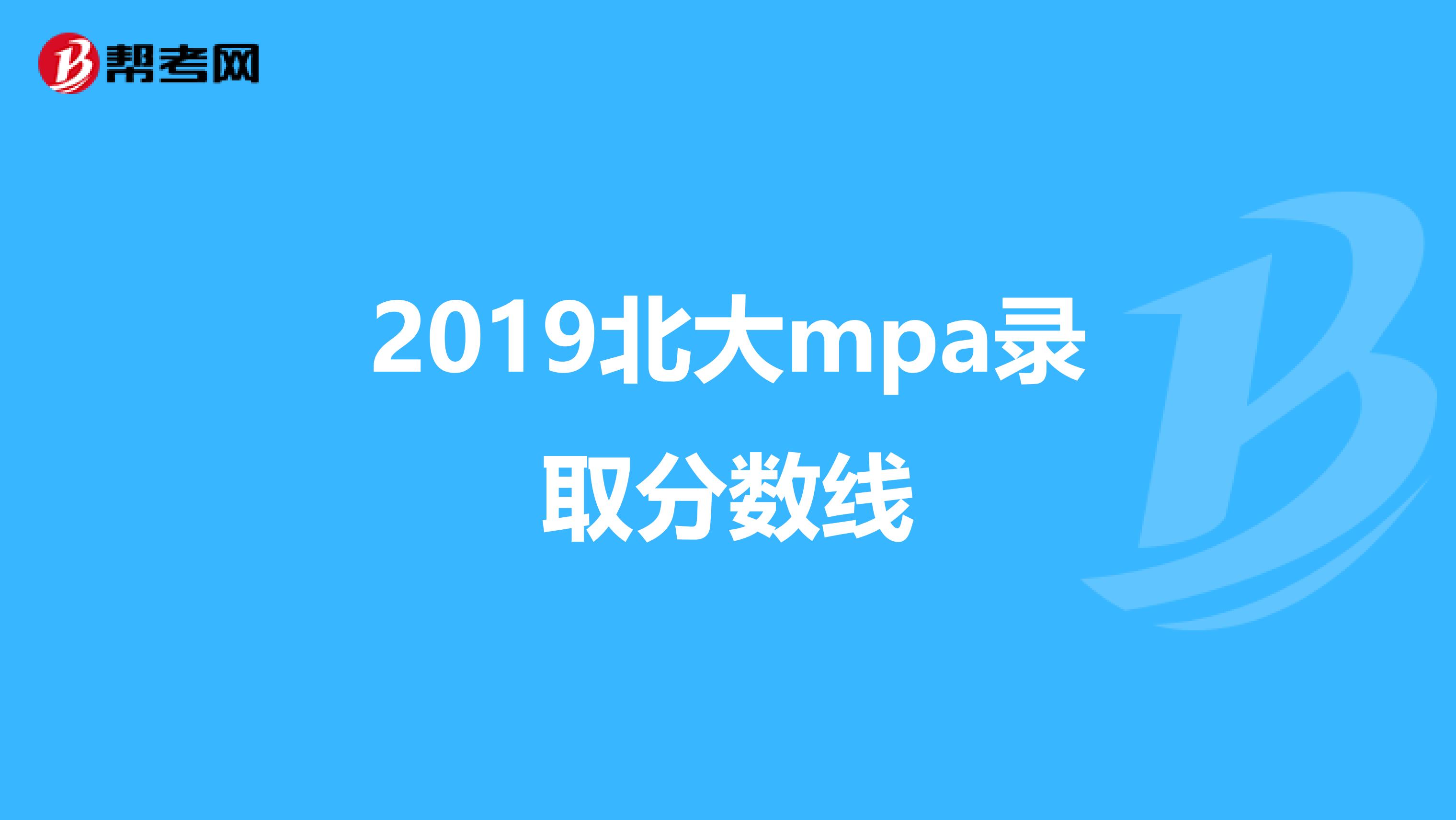 2019北大mpa录取分数线