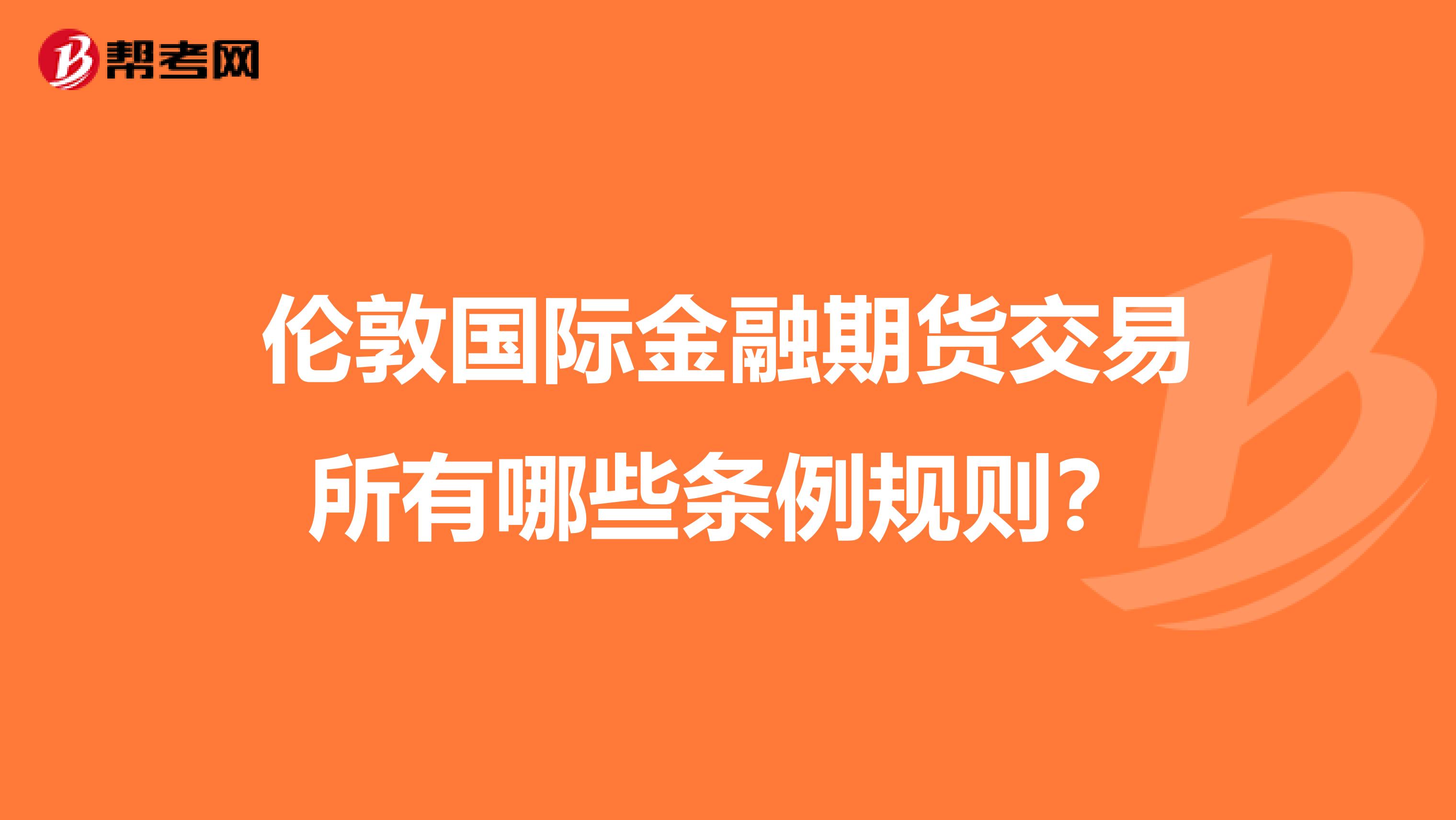 伦敦国际金融期货交易所有哪些条例规则?