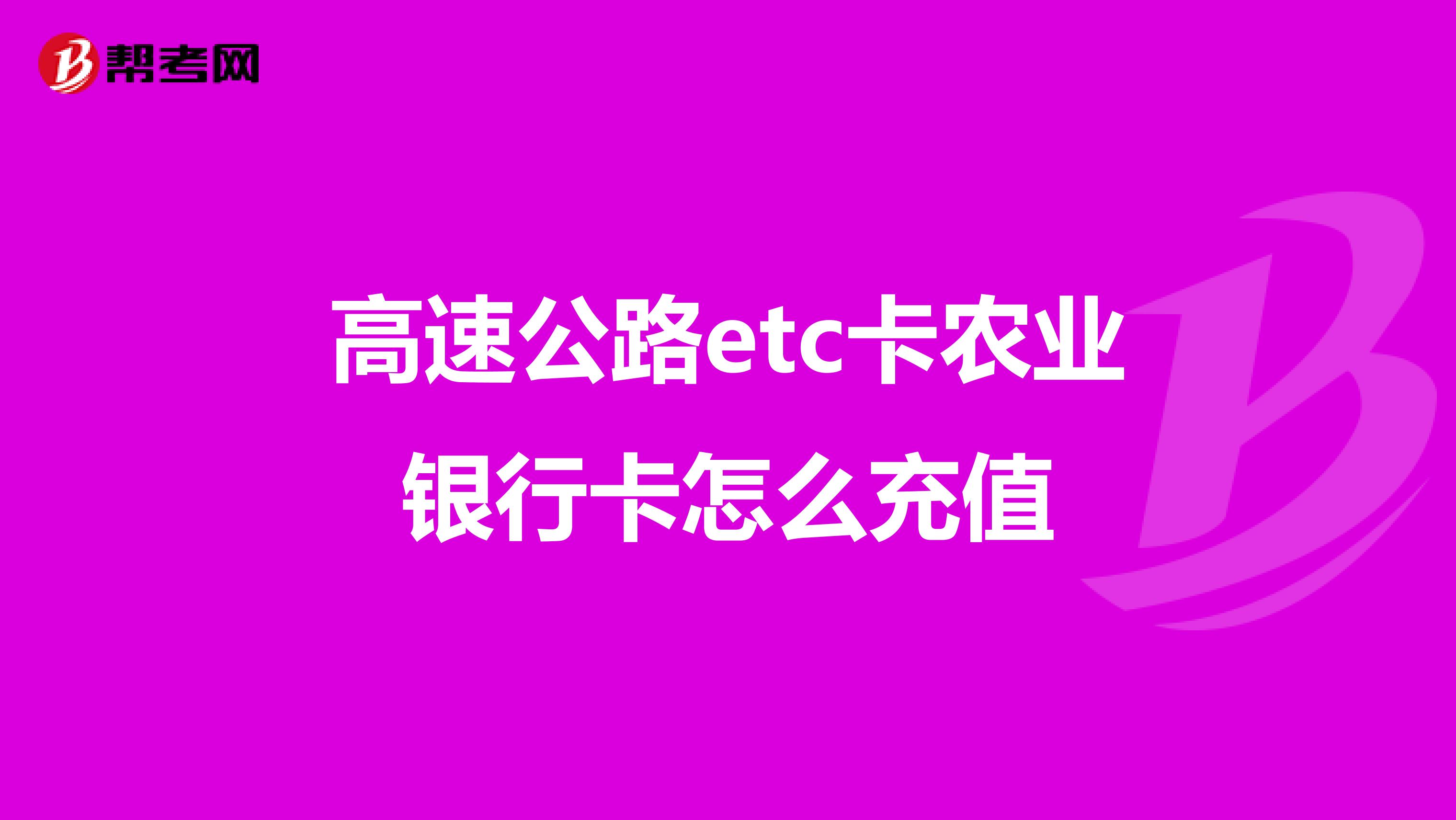 高速公路etc卡农业银行卡怎么充值