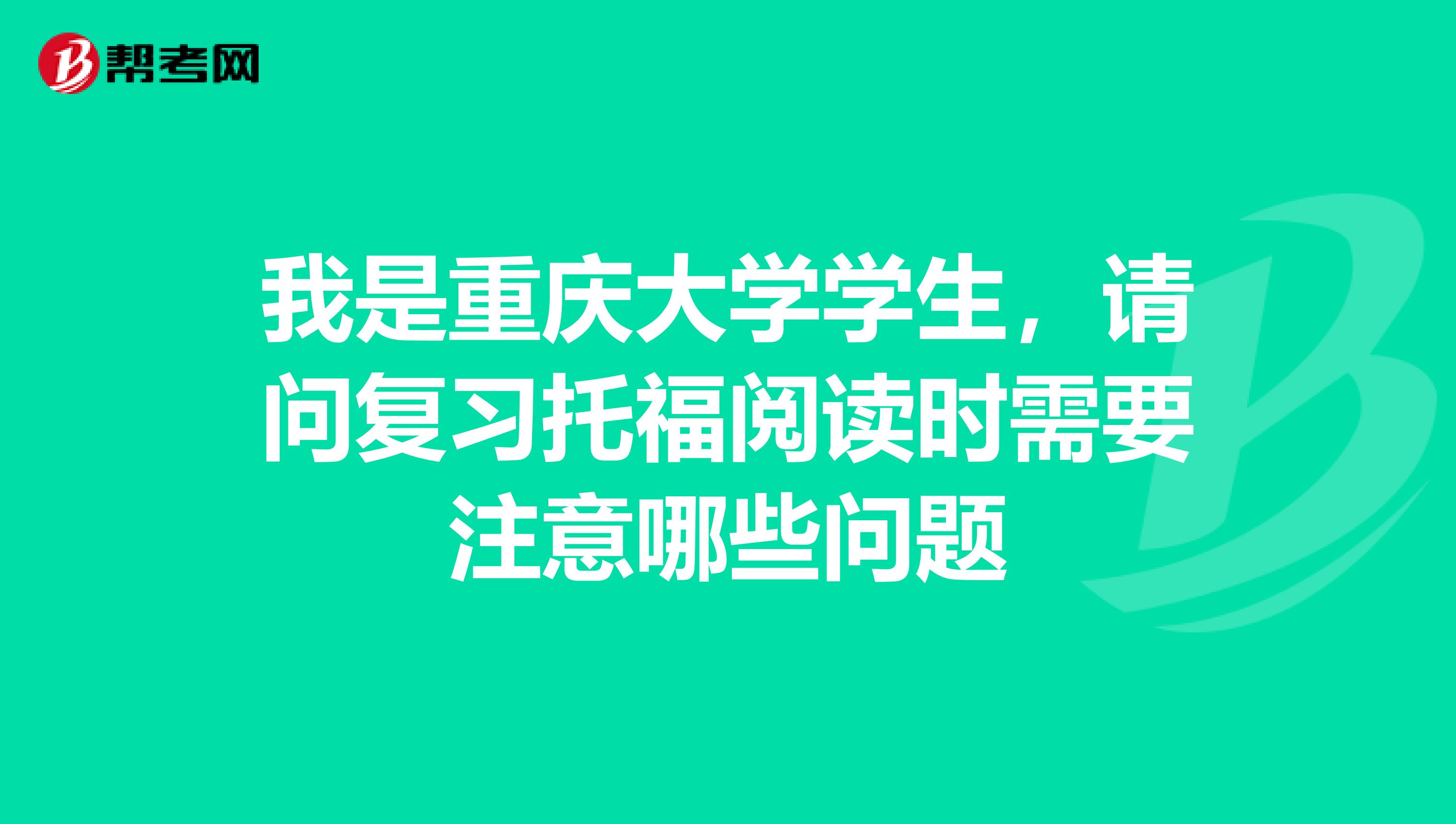 我是重庆大学学生,请问复习托福阅读时需要注意哪些问题