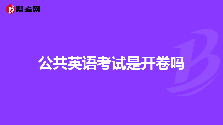 公共英语考试是开卷吗