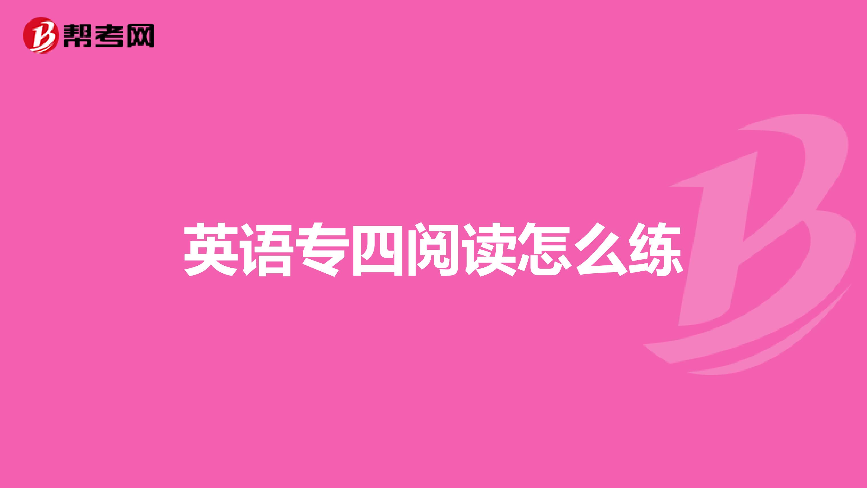 英语专四阅读怎么练