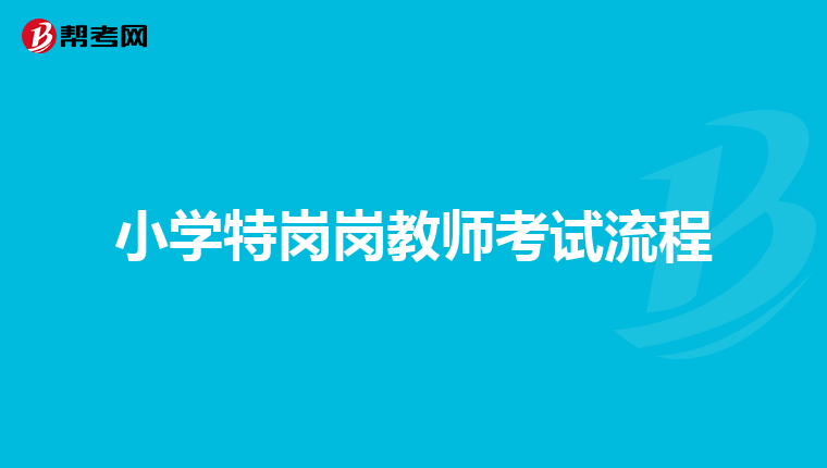 小学特岗岗教师考试流程