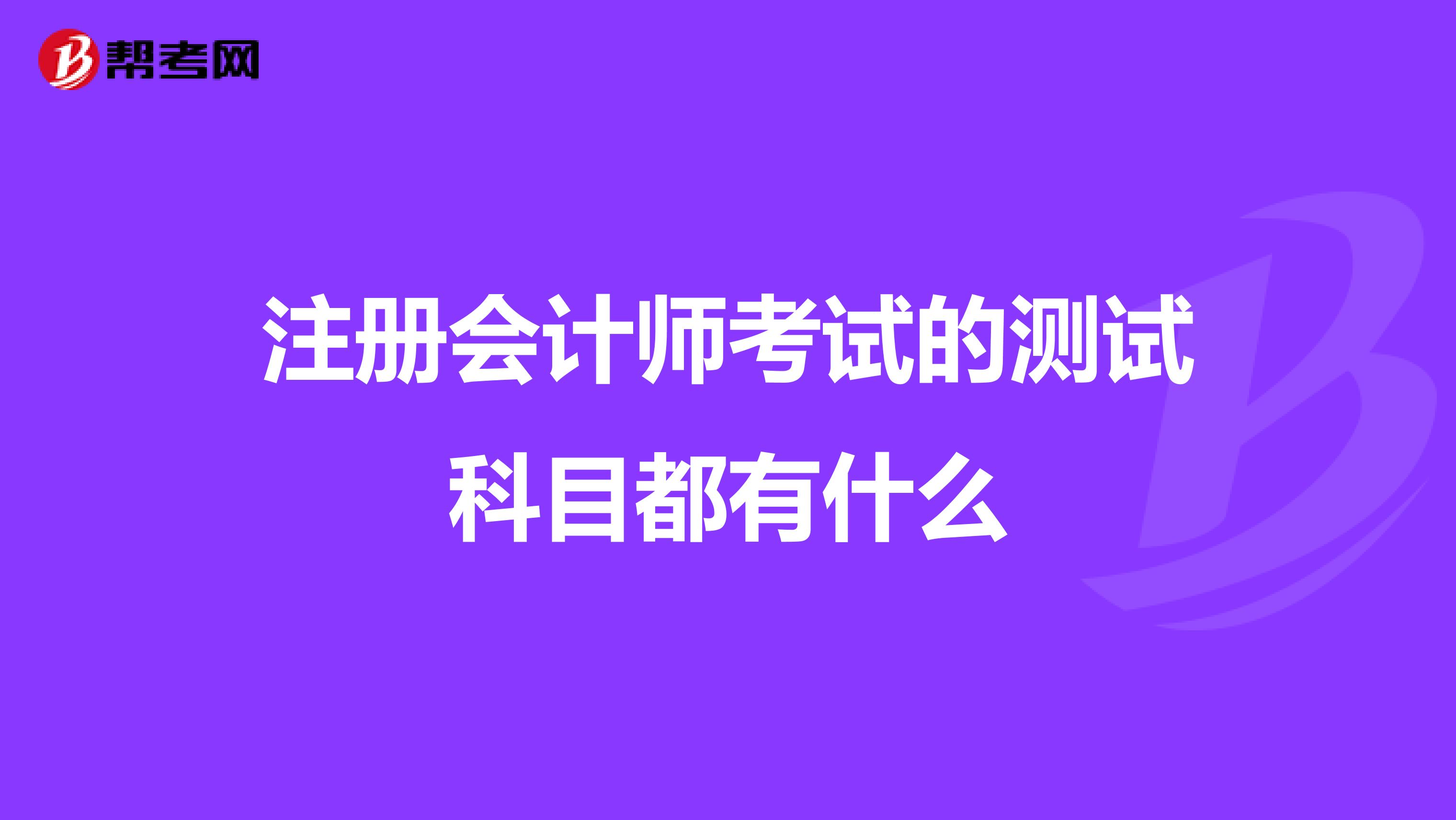 注册会计师考试的测试科目都有什么