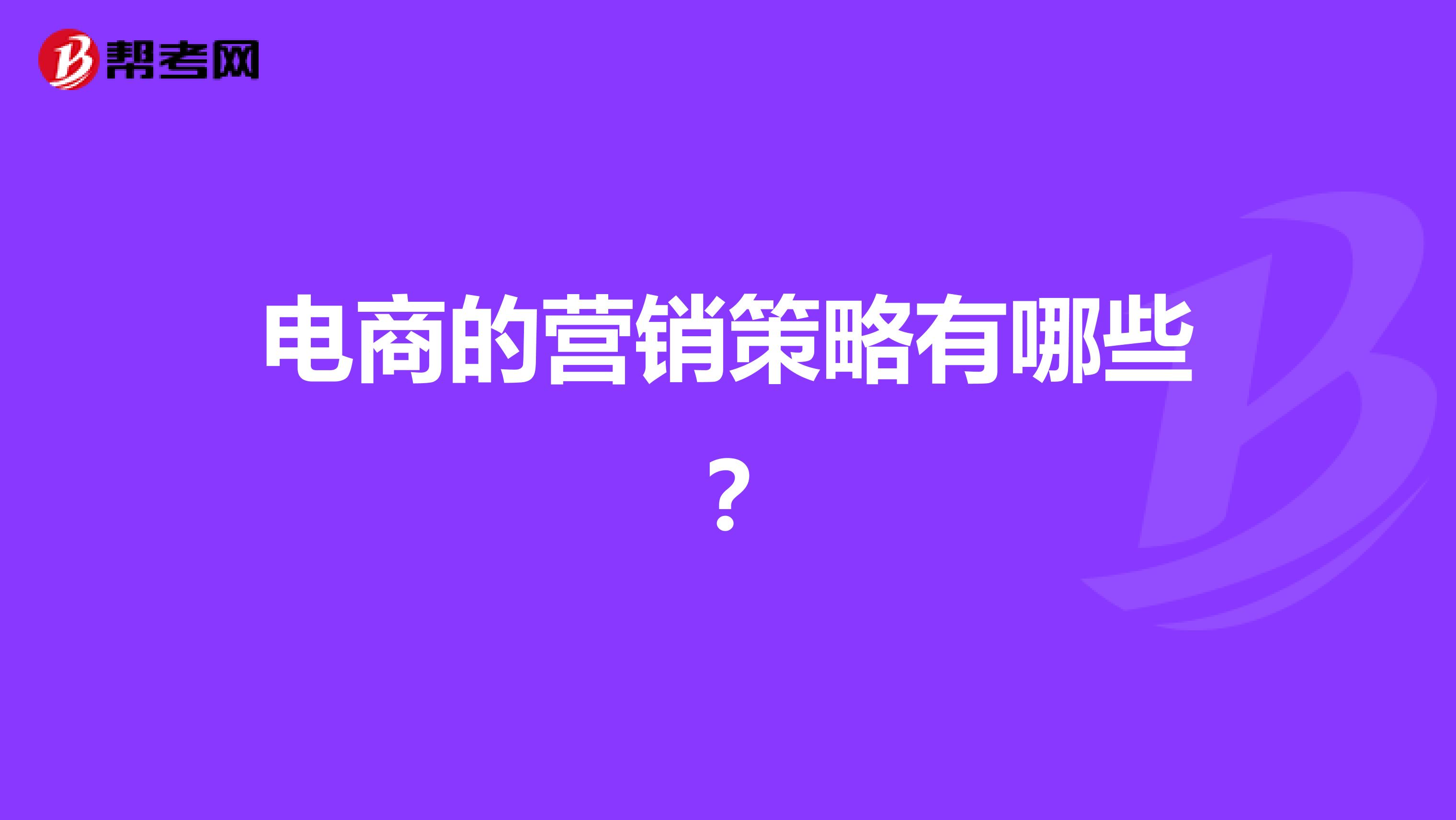 电商的营销策略有哪些？