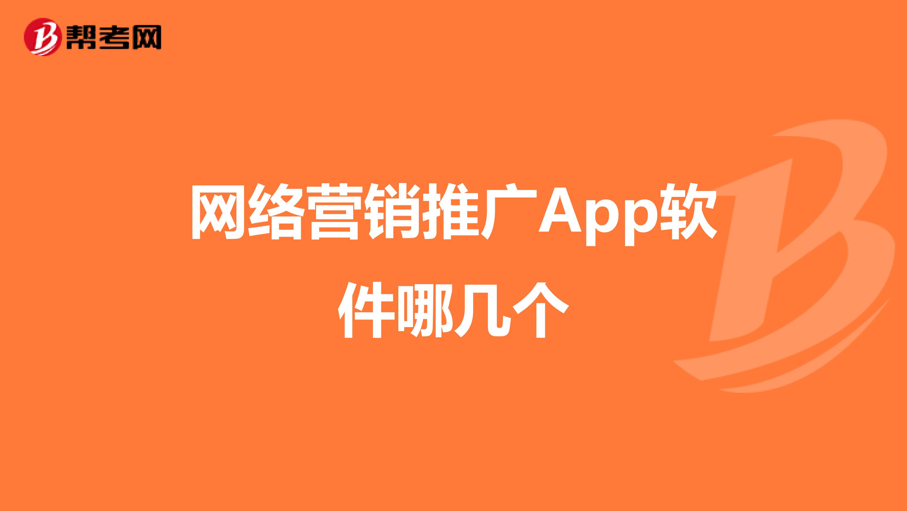 网络营销推广App软件哪几个