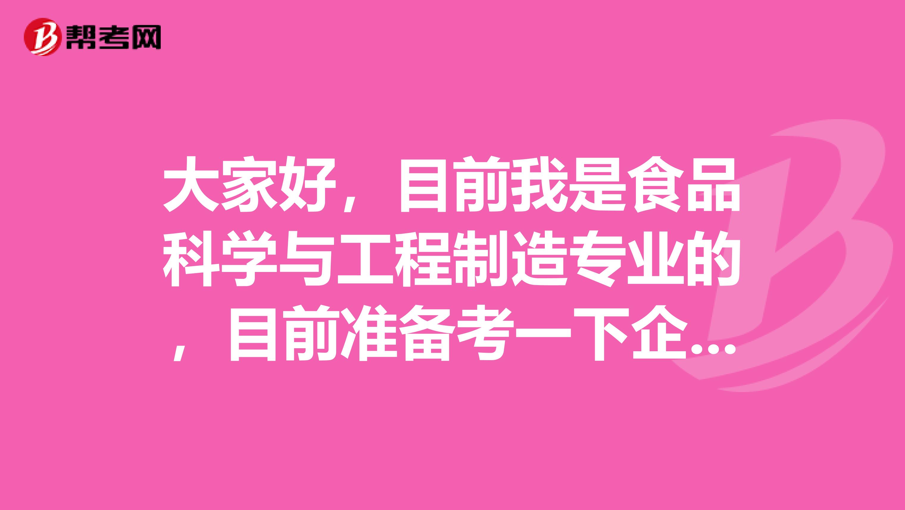 大家好，目前我是食品科学与工程制造专业的，目前准备考一下企业培训考试，请问一下考试难吗？谢啦