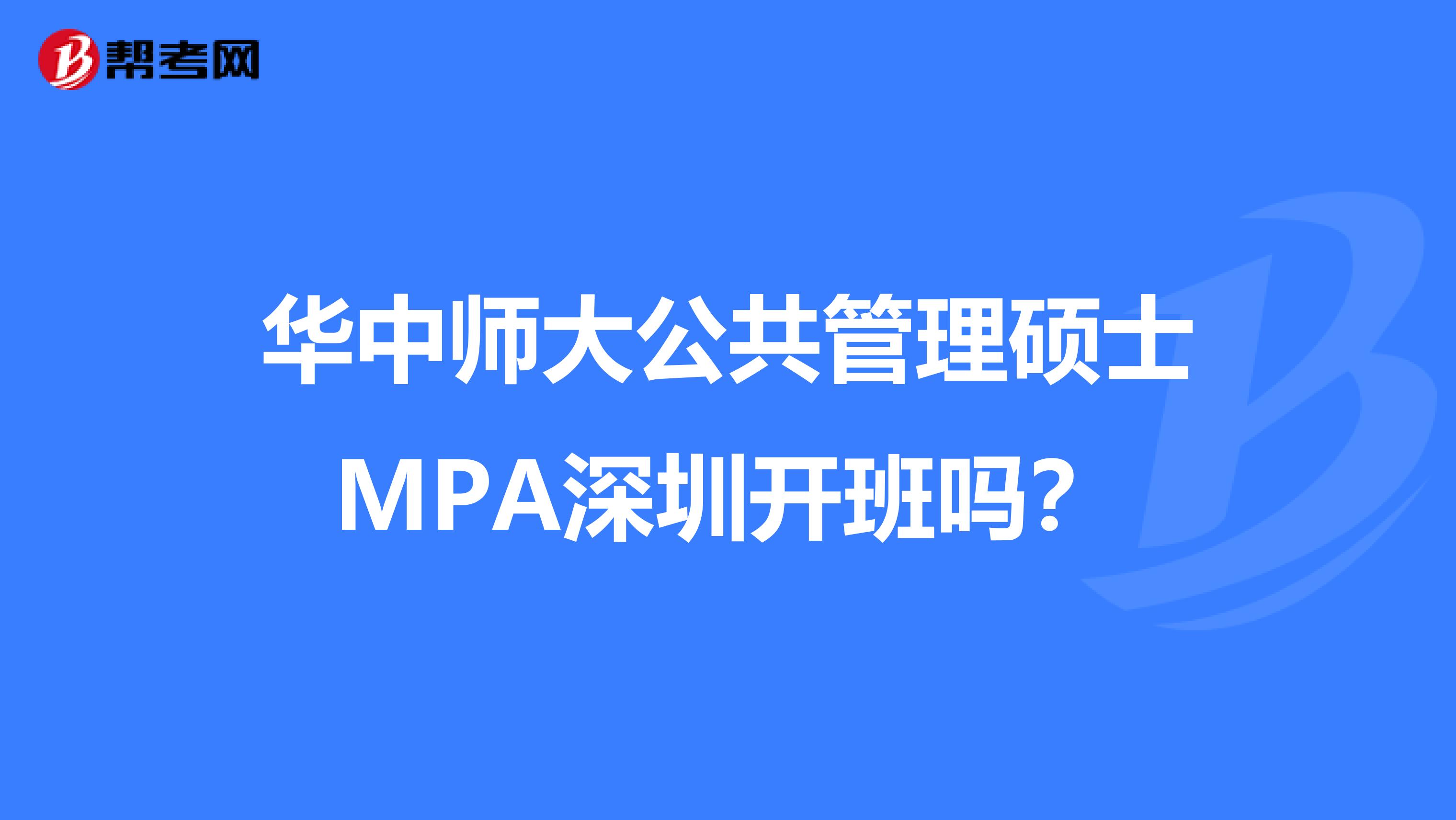 华中师大公共管理硕士MPA深圳开班吗?