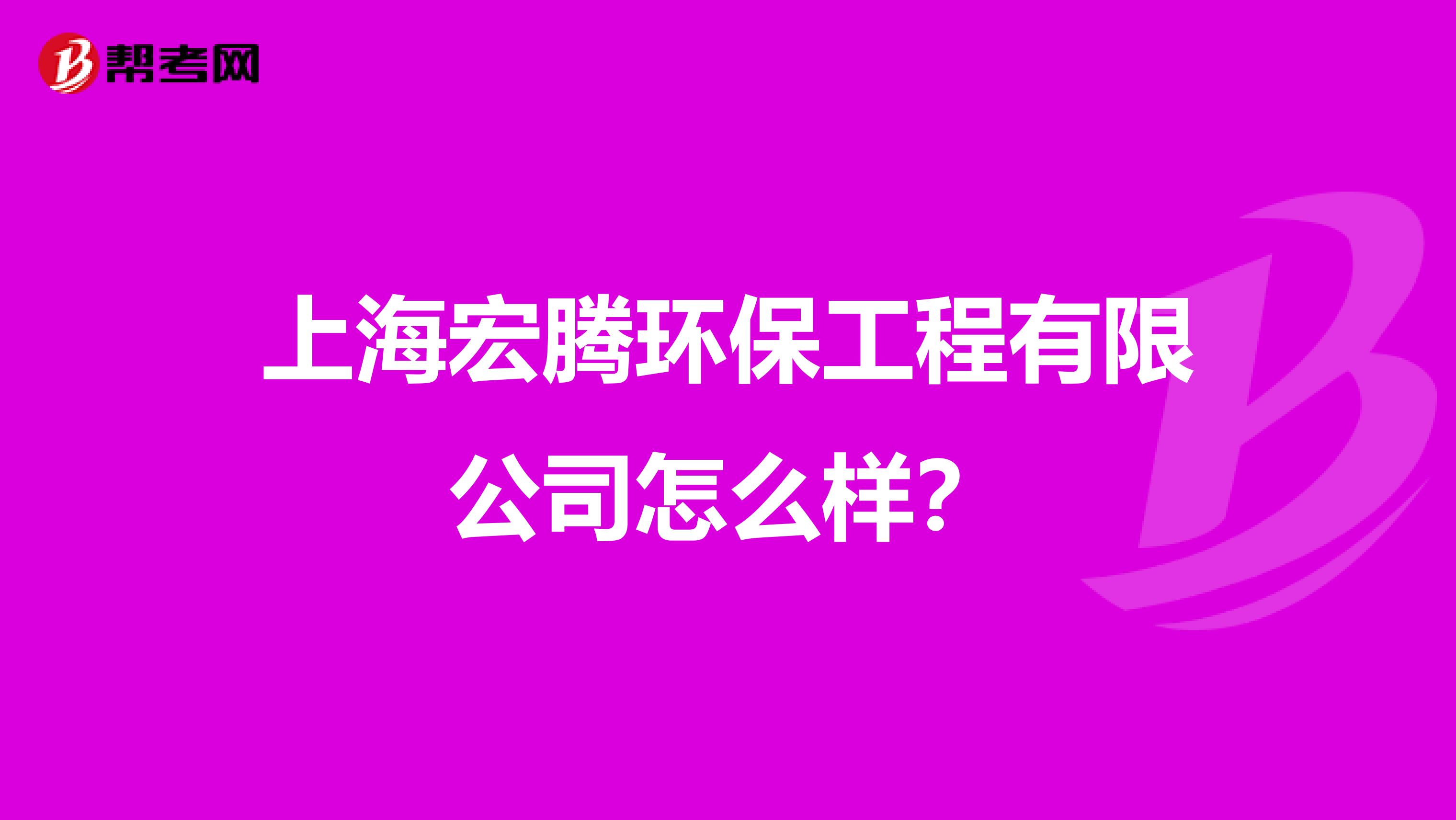 上海宏腾环保工程有限公司怎么样？