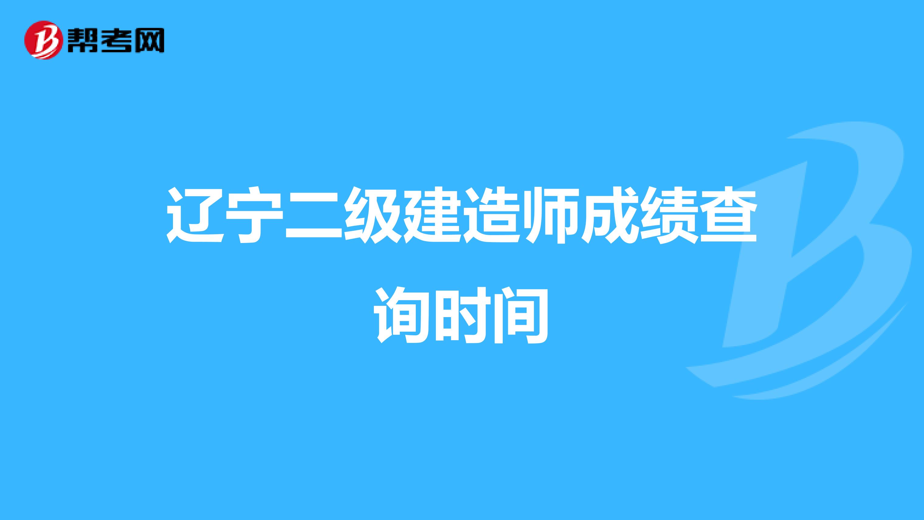 辽宁二级建造师成绩查询时间