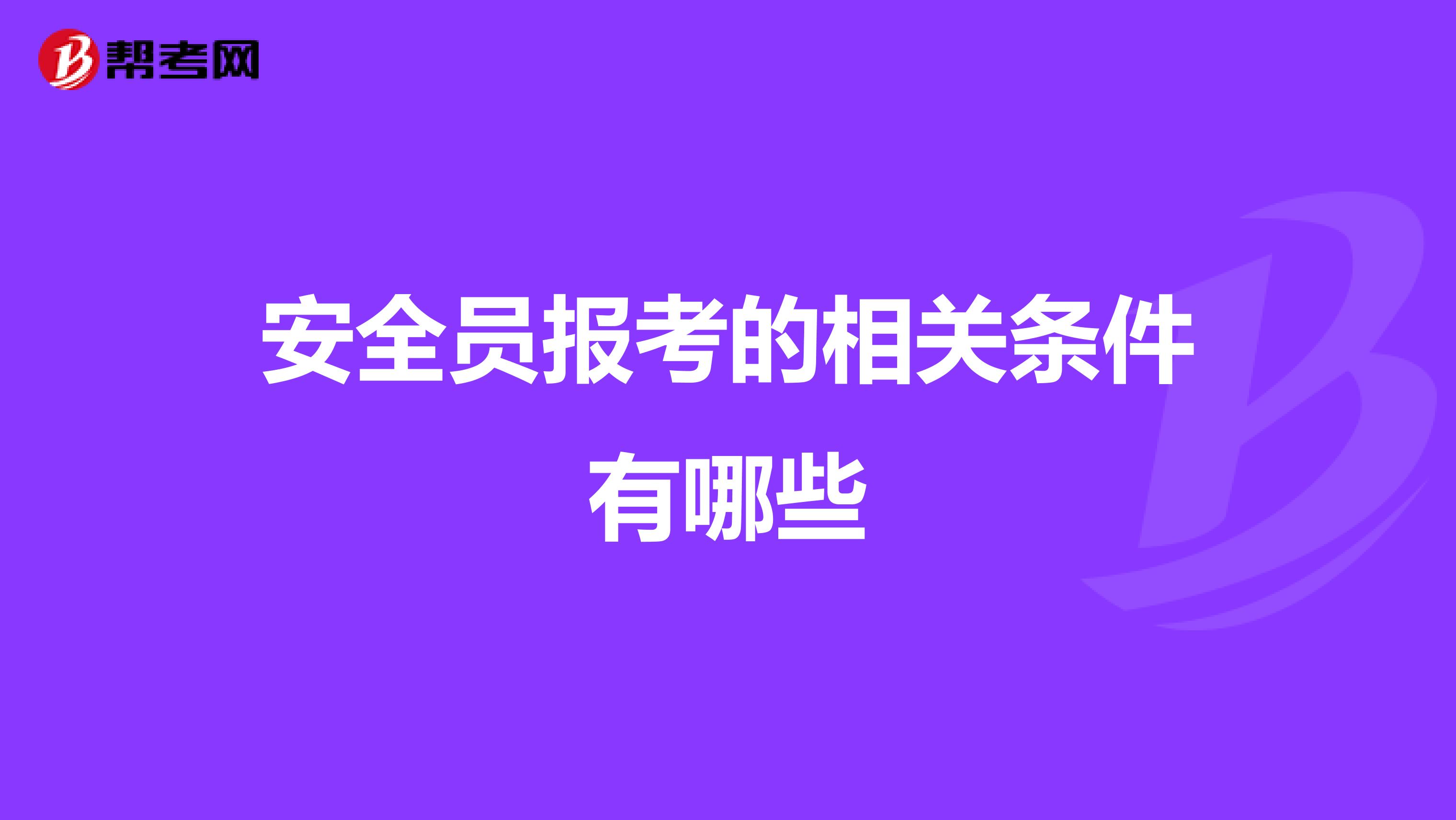 安全员报考的相关条件有哪些