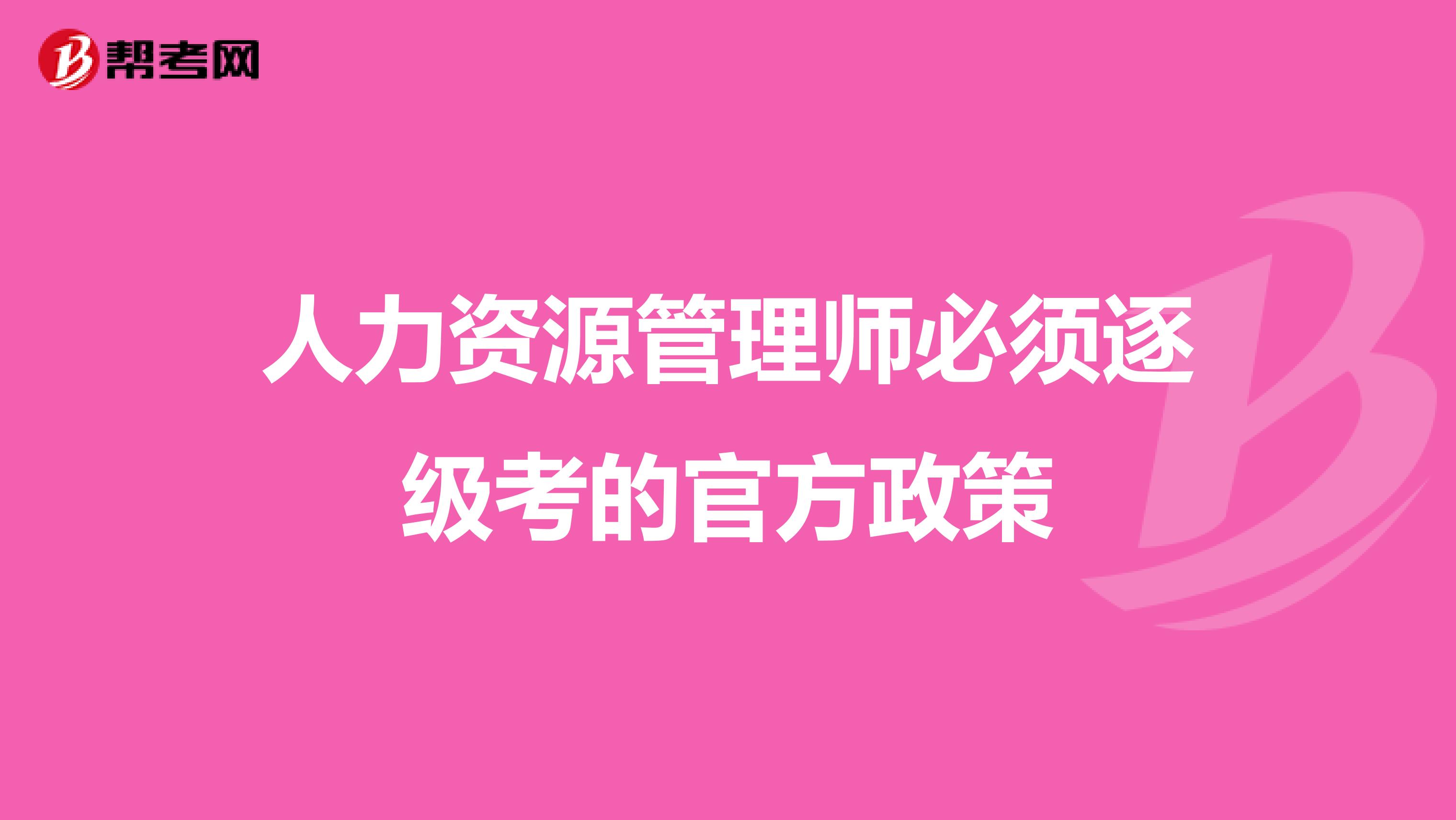 人力資源管理師必須逐級考的官方政策