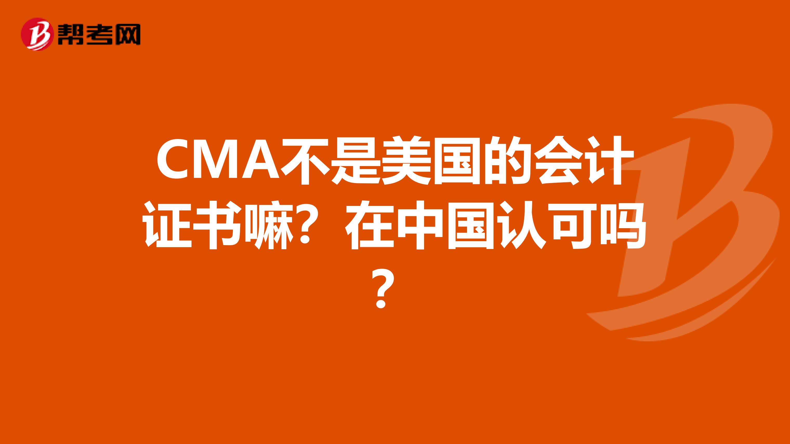 CMA不是美国的会计证书嘛？在中国认可吗？