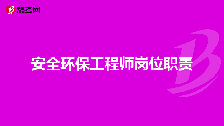安全环保工程师岗位职责