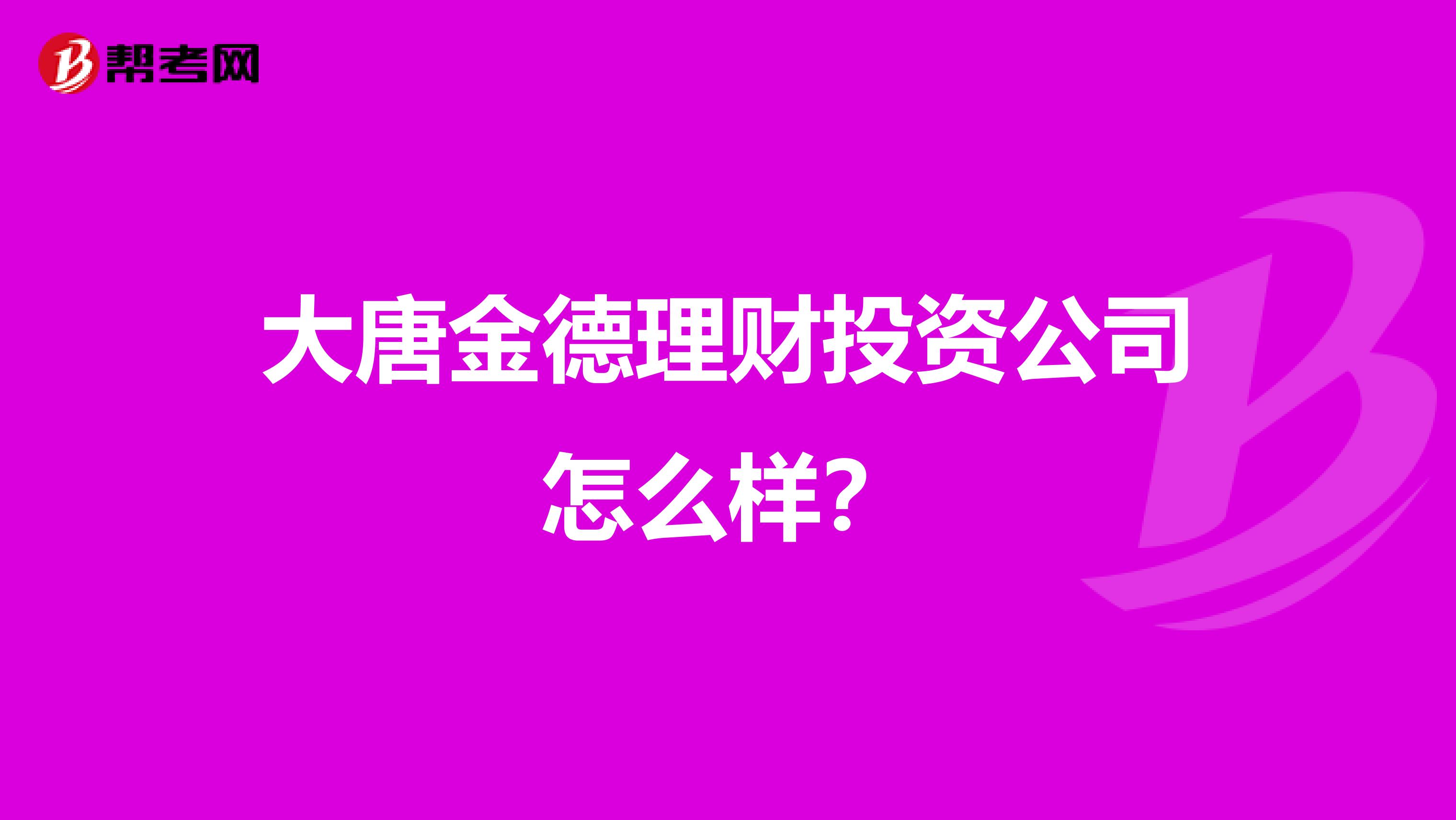大唐金德理财投资公司怎么样?