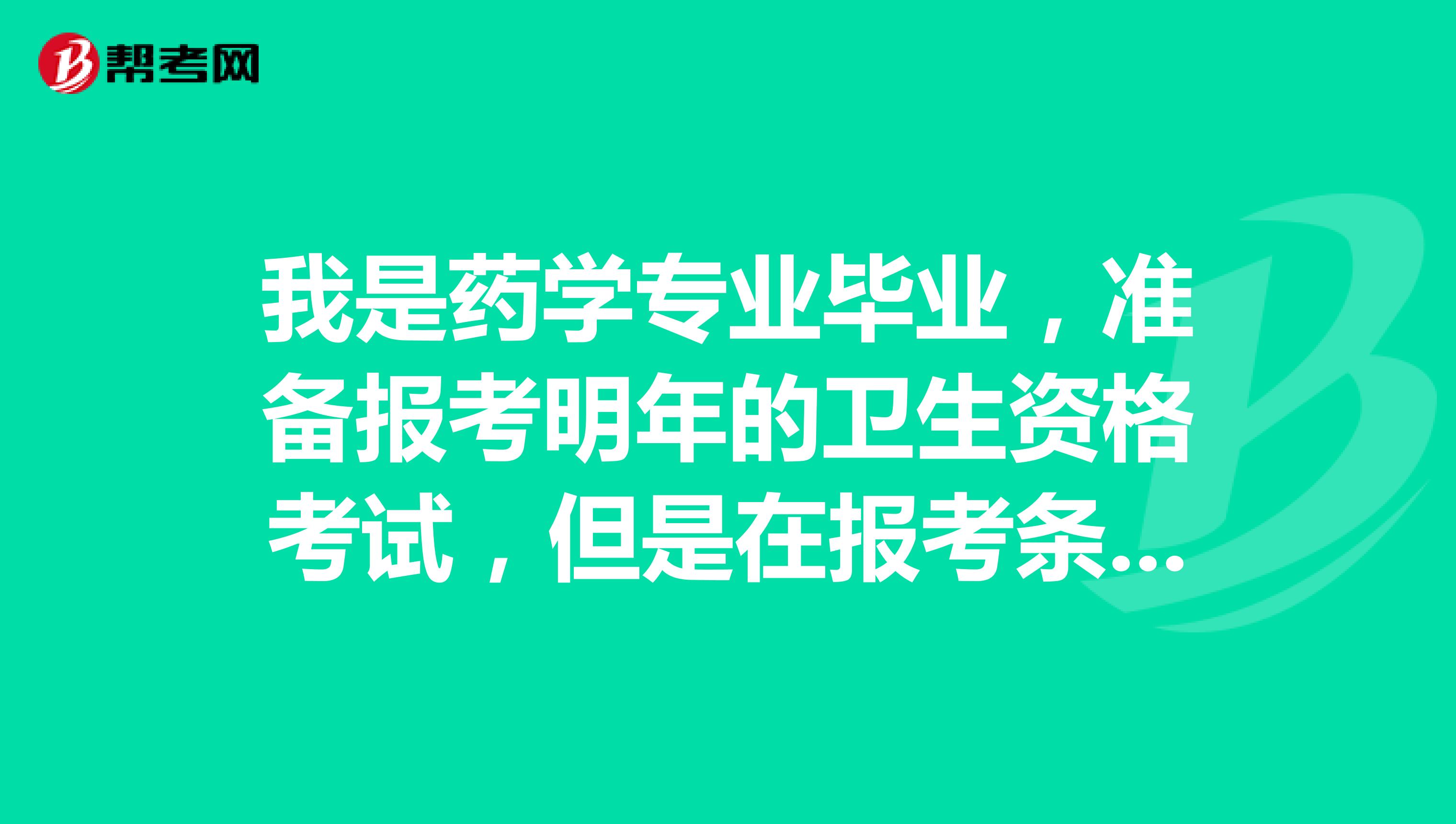 我是药学专业毕业，准备报考明年的卫生资格考试，但是在报考条件中“参加药学、护理、(医疗)技术初级专业资格考试的人员，必须具备相应专业中专以上学历”中的“相应专业”应如何理解?