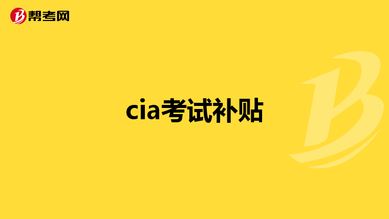 cia考试补贴