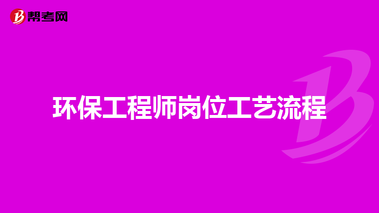 环保工程师岗位工艺流程
