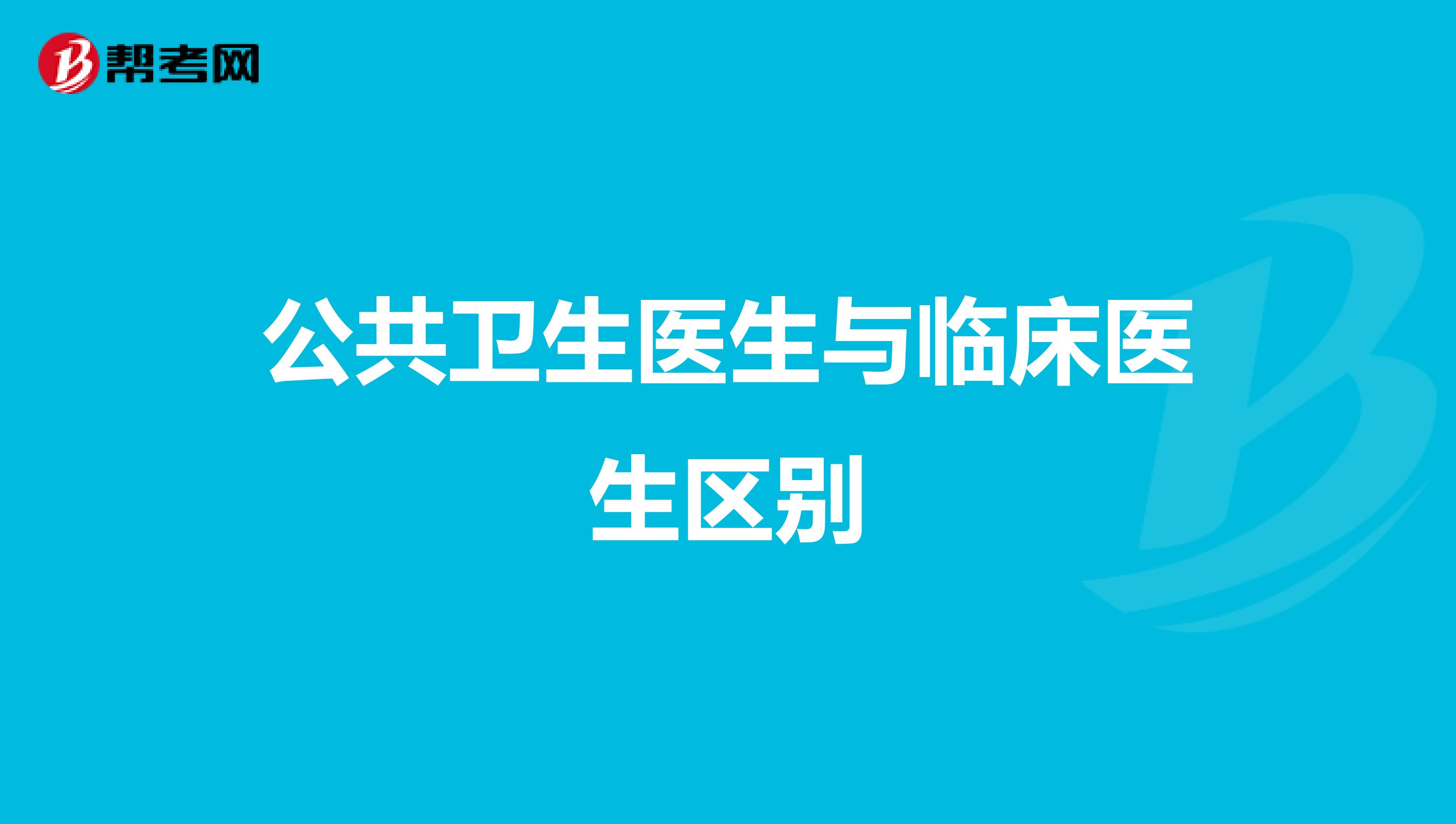 公共卫生医生与临床医生区别