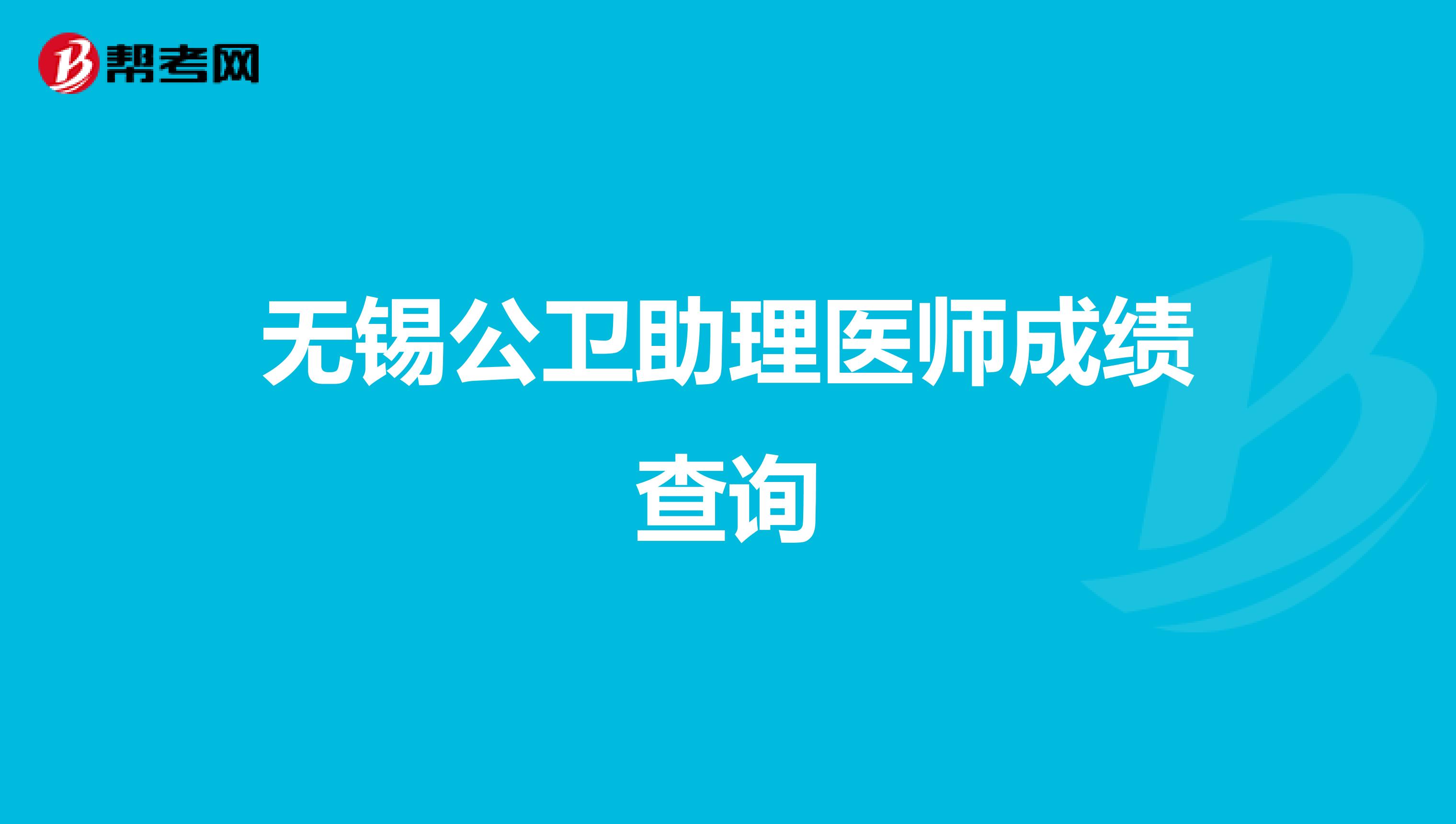 无锡公卫助理医师成绩查询