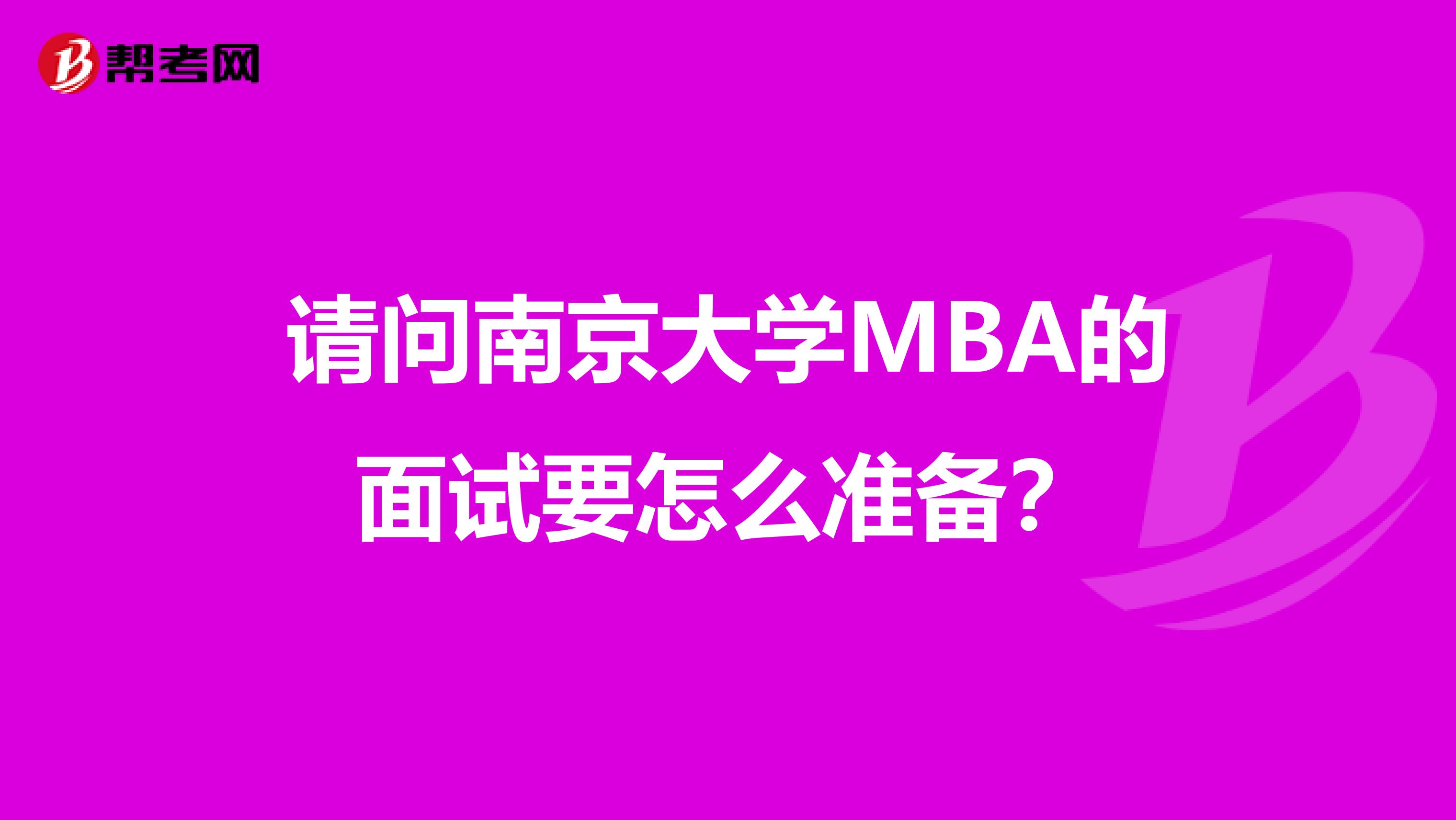 请问南京大学MBA的面试要怎么准备?