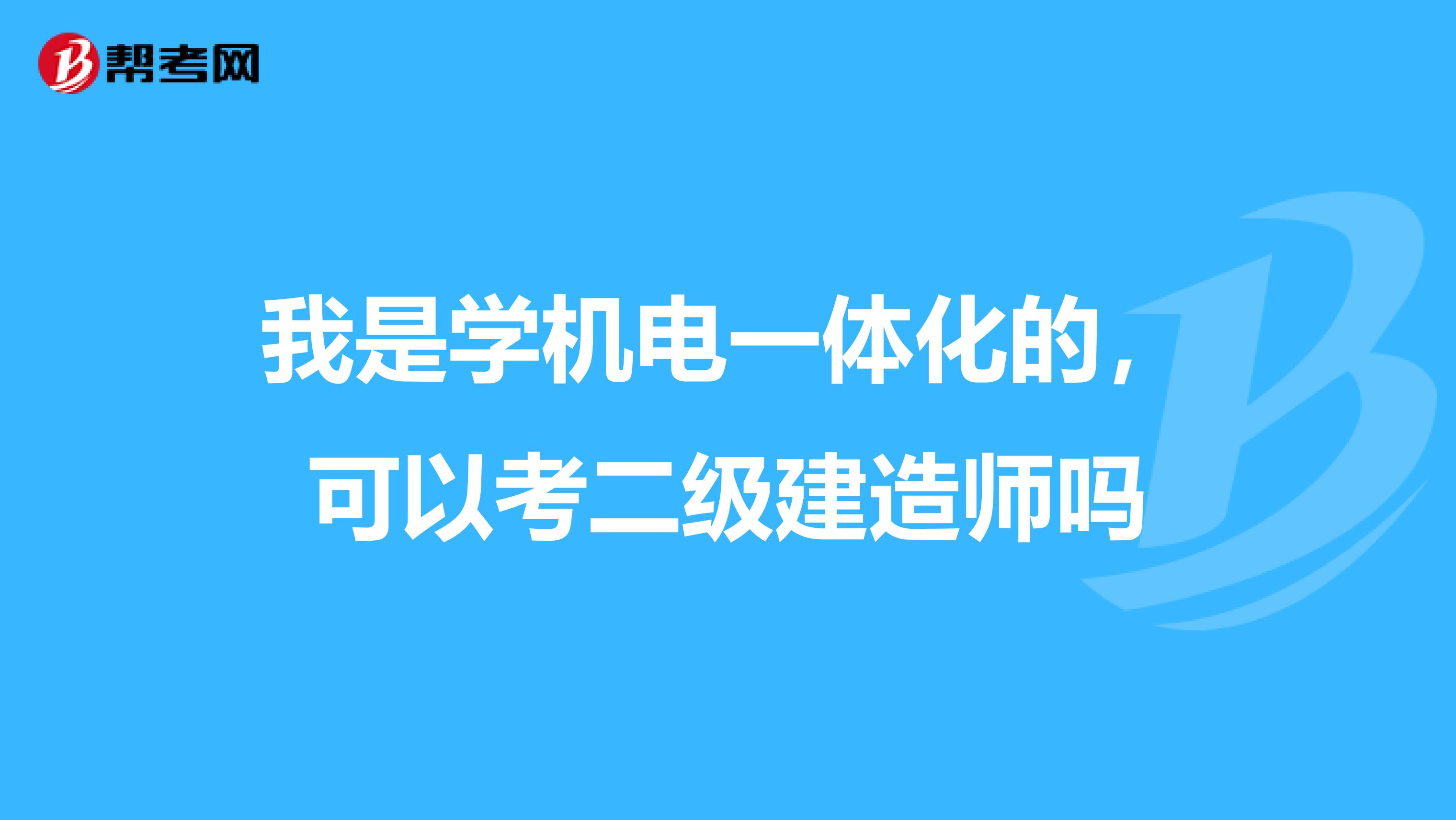 我是学机电一体化的,可以考二级建造师吗