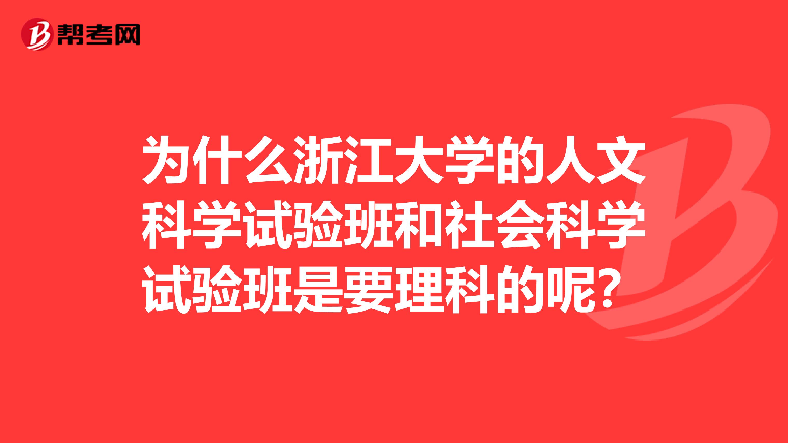 为什么浙江大学的人文科学试验班和社会科学试验班是要理科的呢?