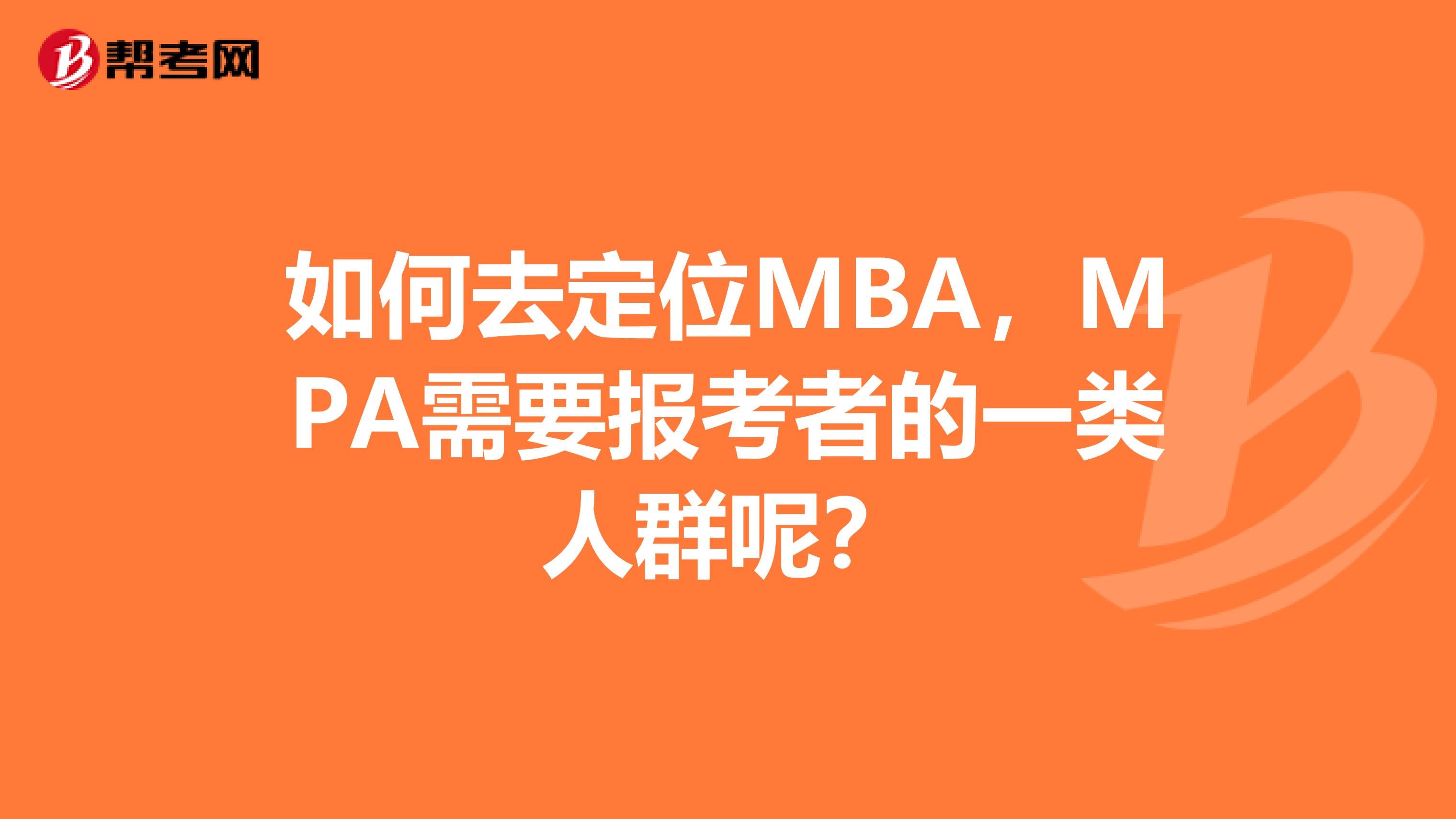 如何去定位MBA，MPA需要报考者的一类人群呢？