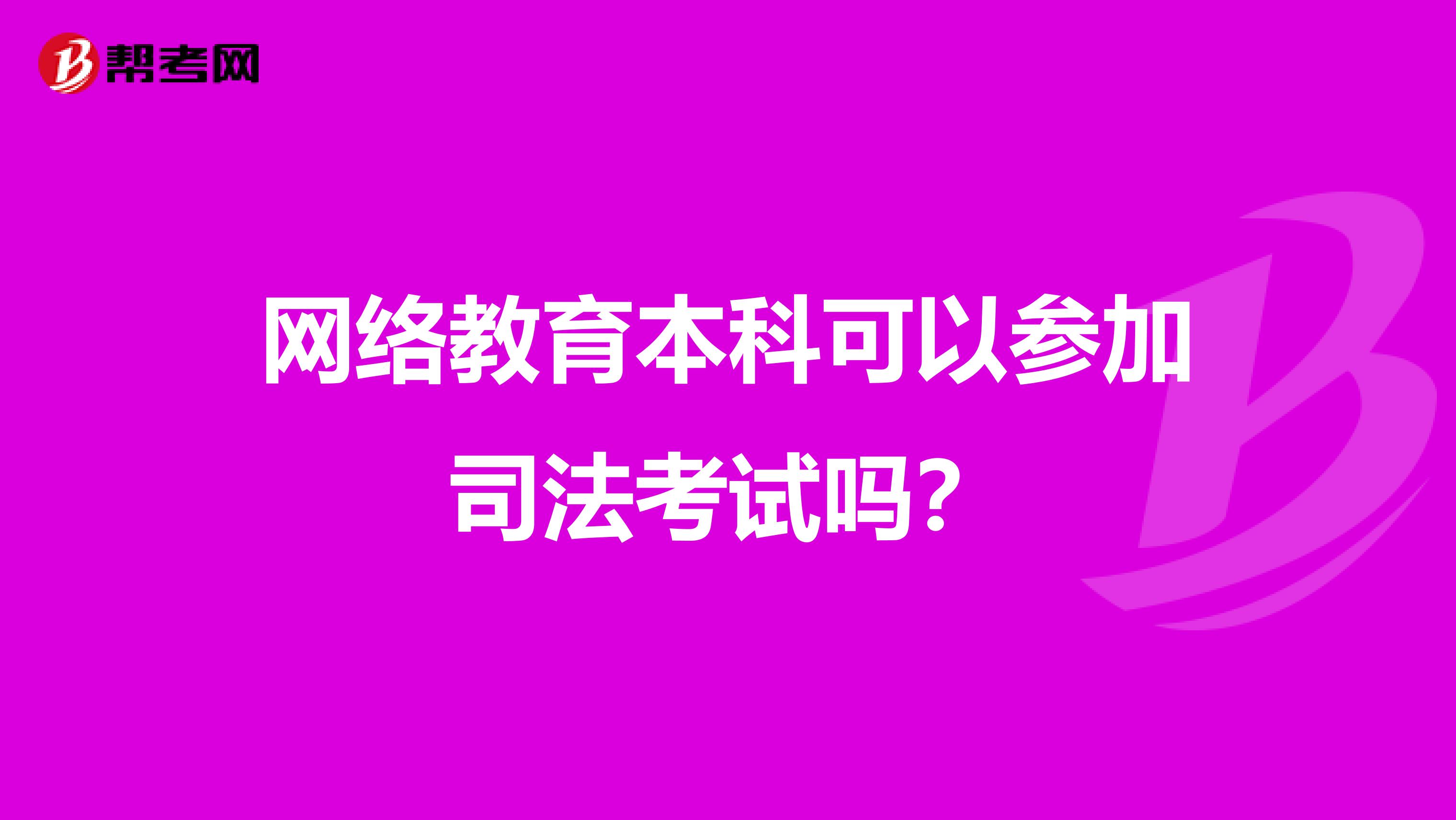 网络教育本科可以参加司法考试吗？